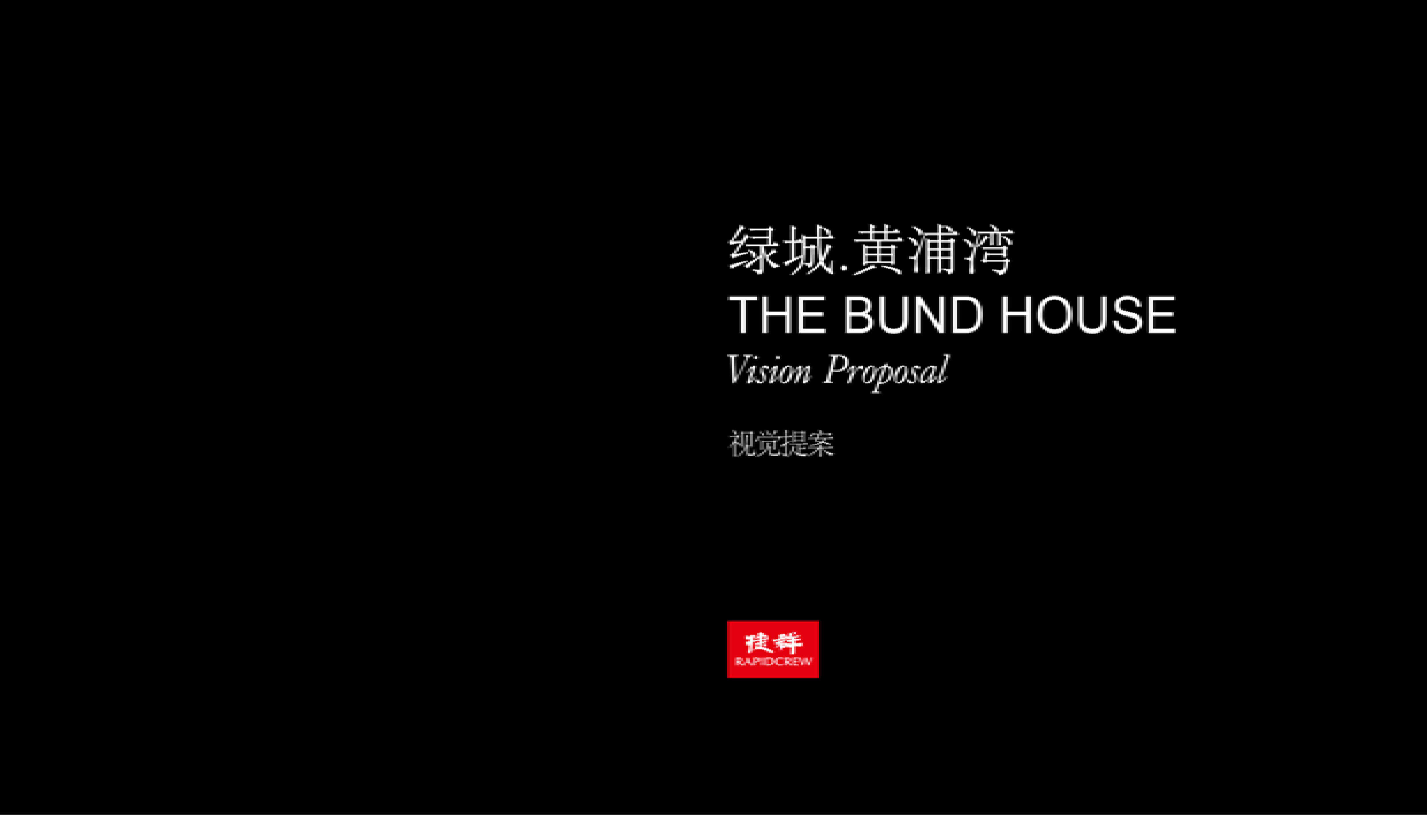 捷群-绿城·黄浦湾品牌建构视觉提报