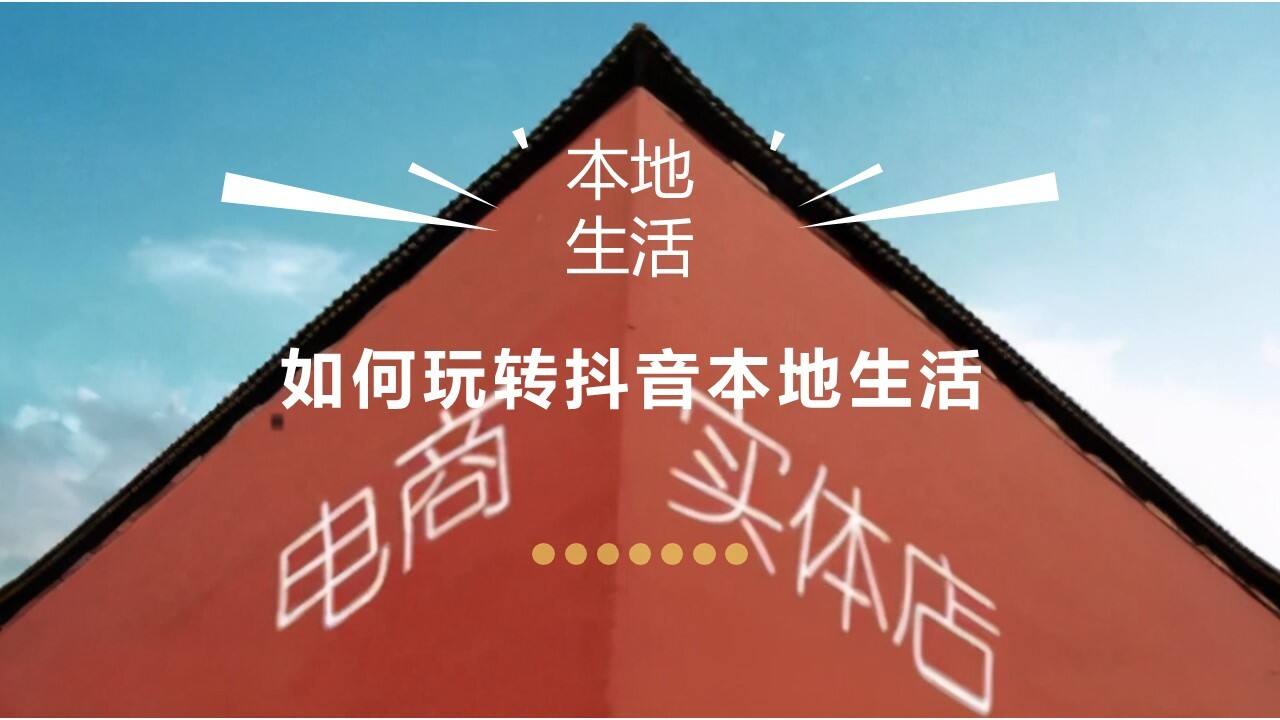 2023如何玩转抖音本地生活