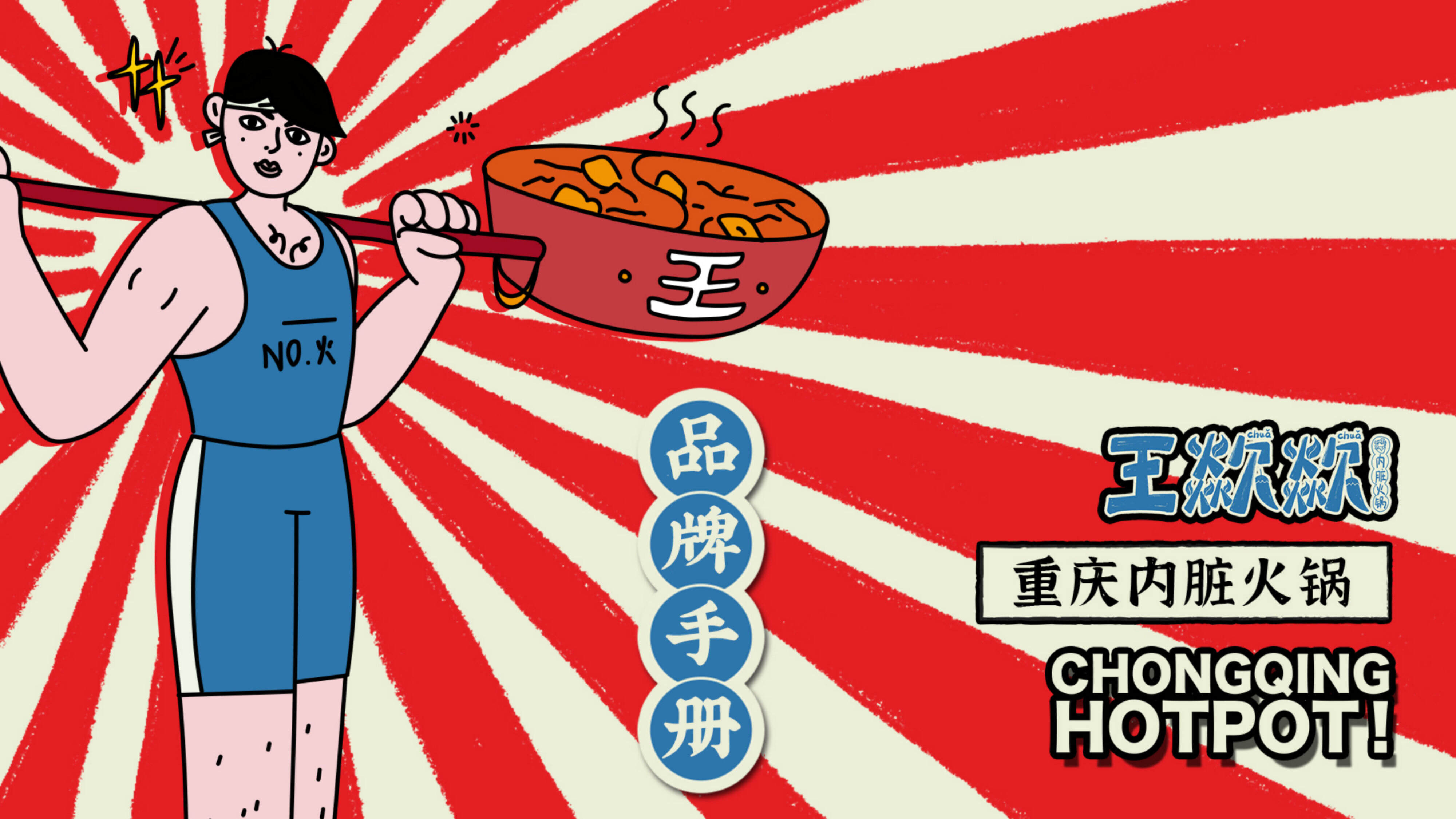 2023火锅品牌王歘歘品牌手册