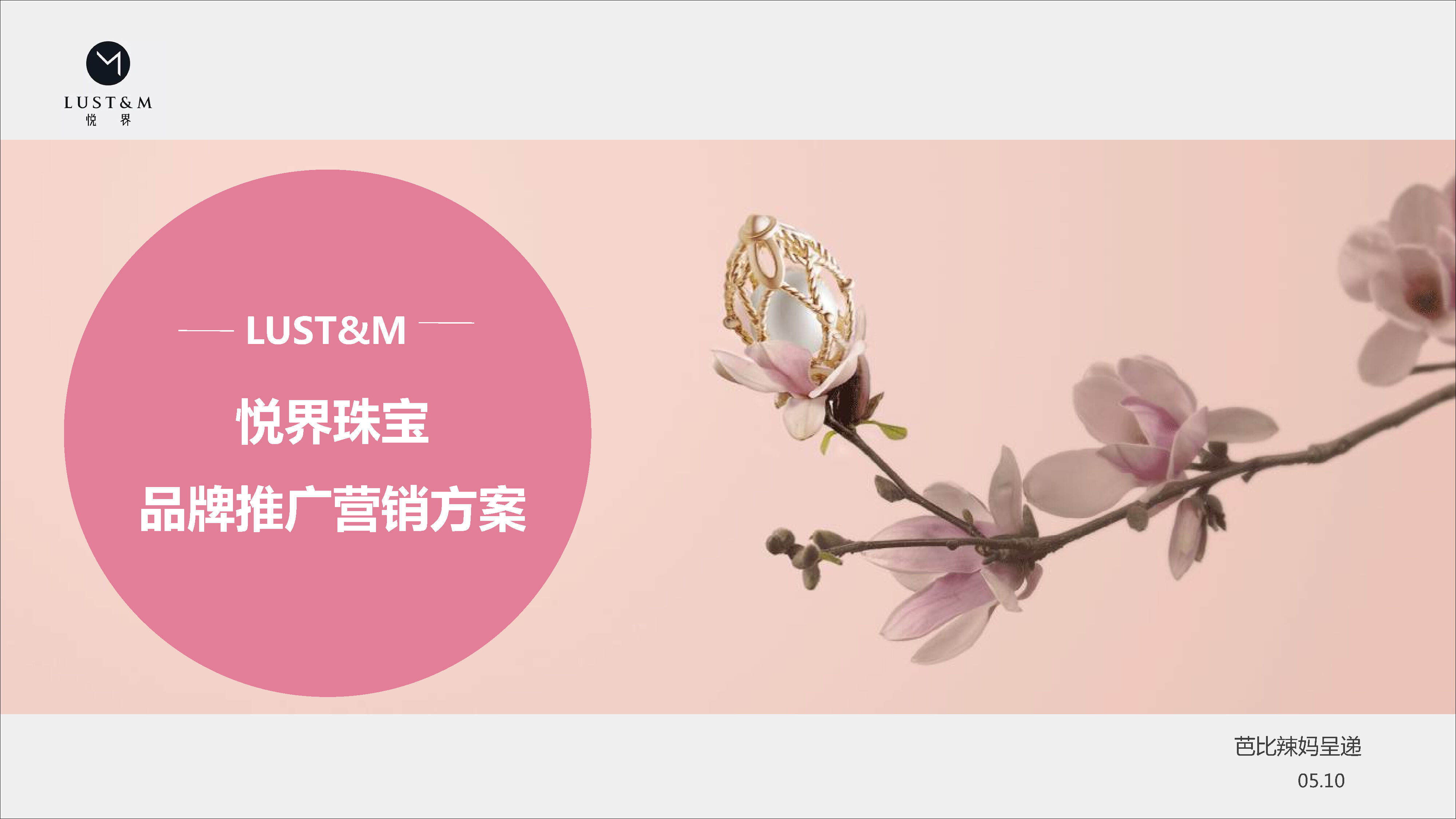 悦界LUST&M珠宝品牌营销推广方案