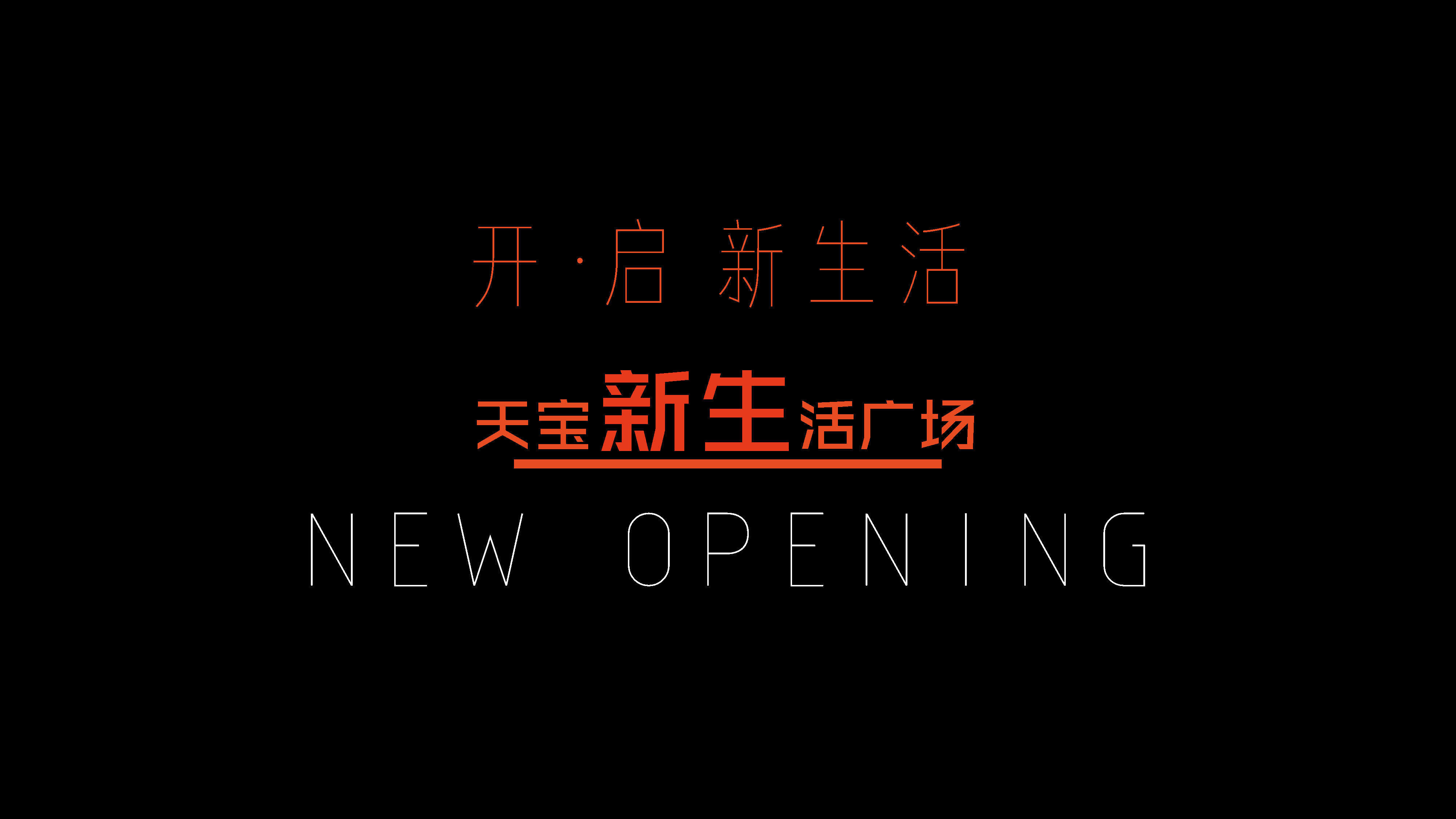 浙江义乌天宝新生活广场开业活动方案