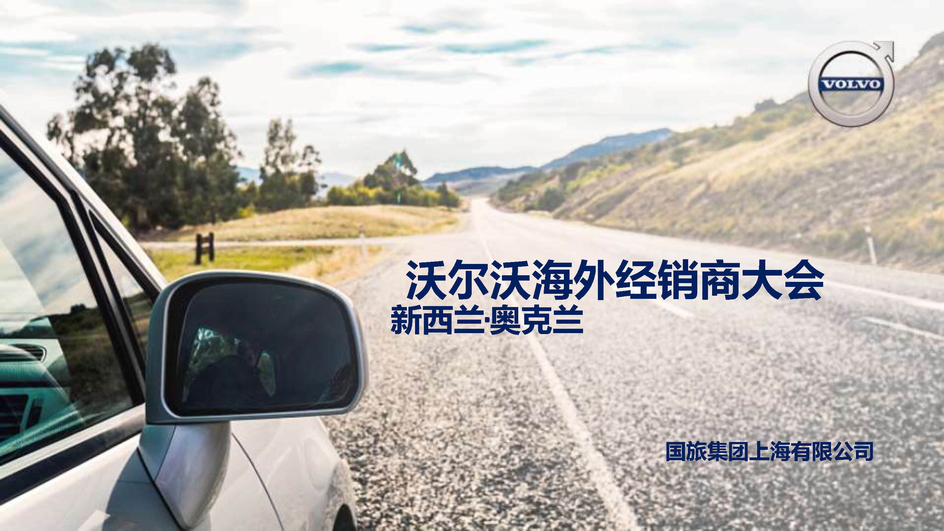 沃尔沃海外经销商大会活动方案