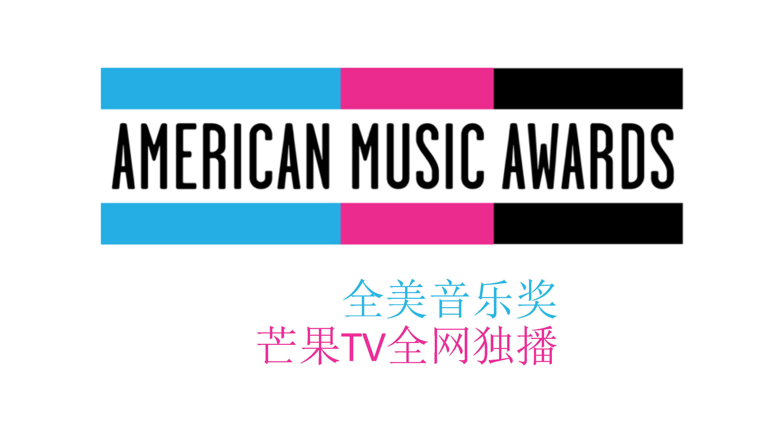 芒果TV独播全美音乐奖