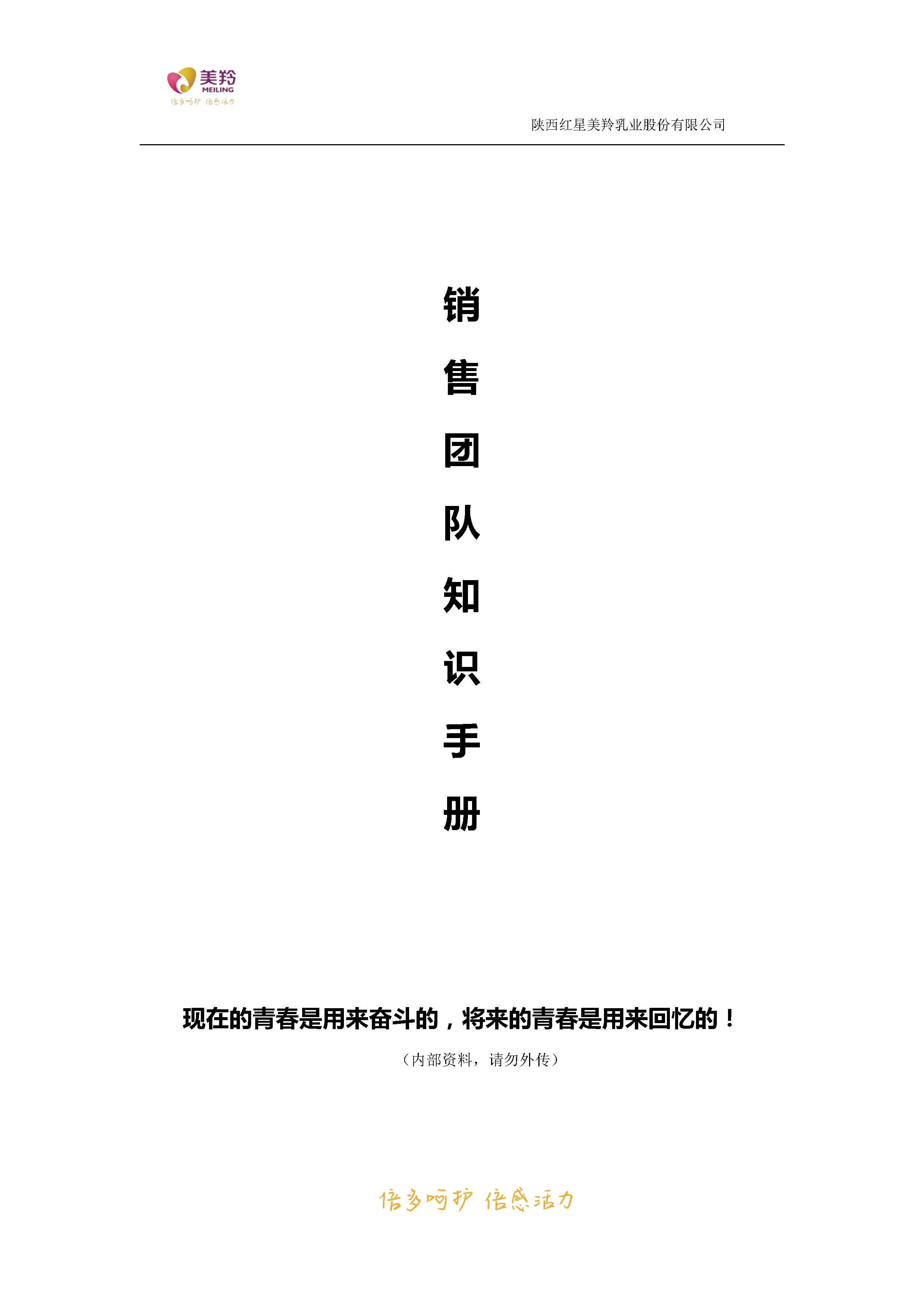 美羚乳业销售团队知识手册