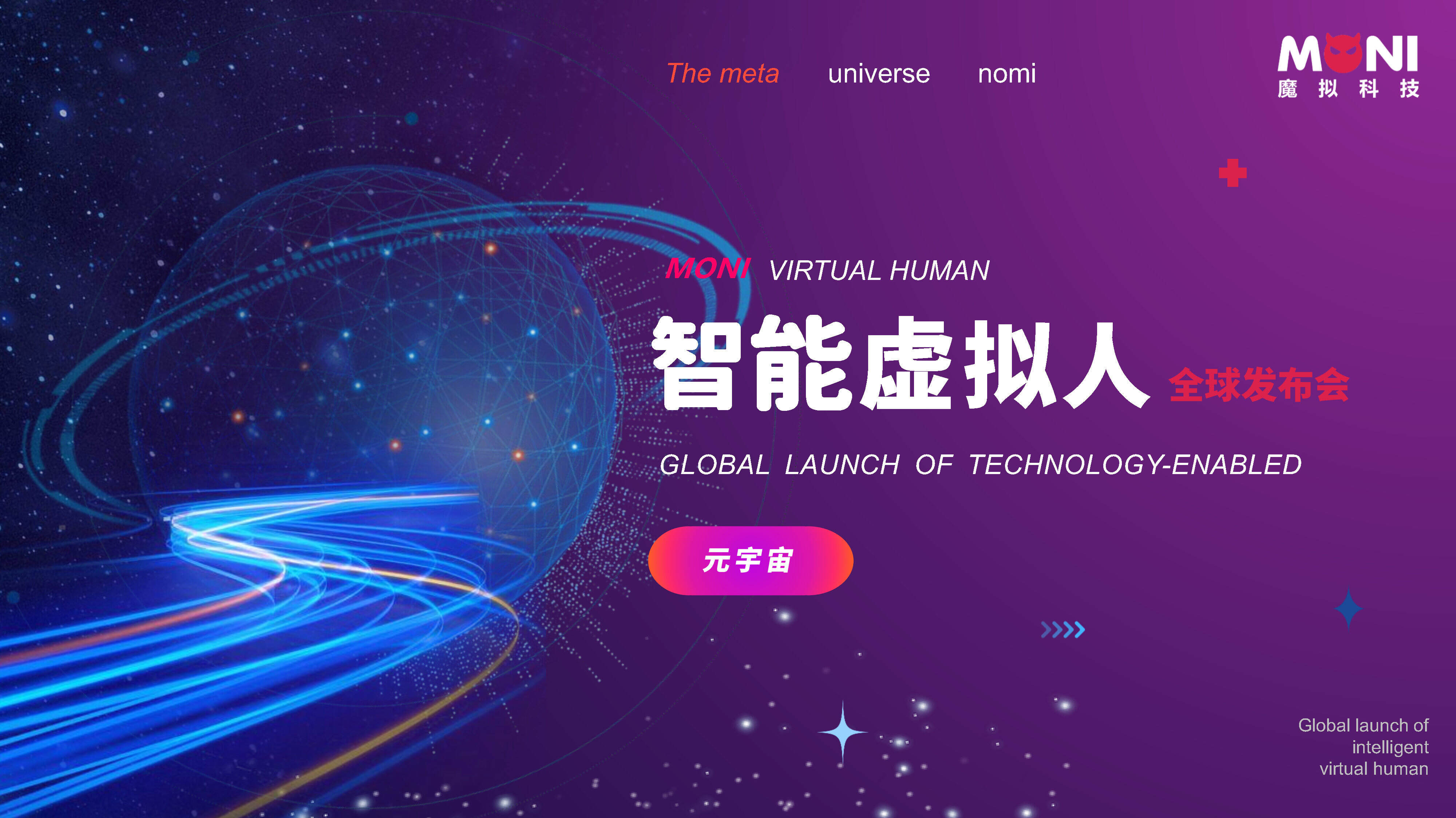 2023元宇宙虚拟数字人全球发布会策划案