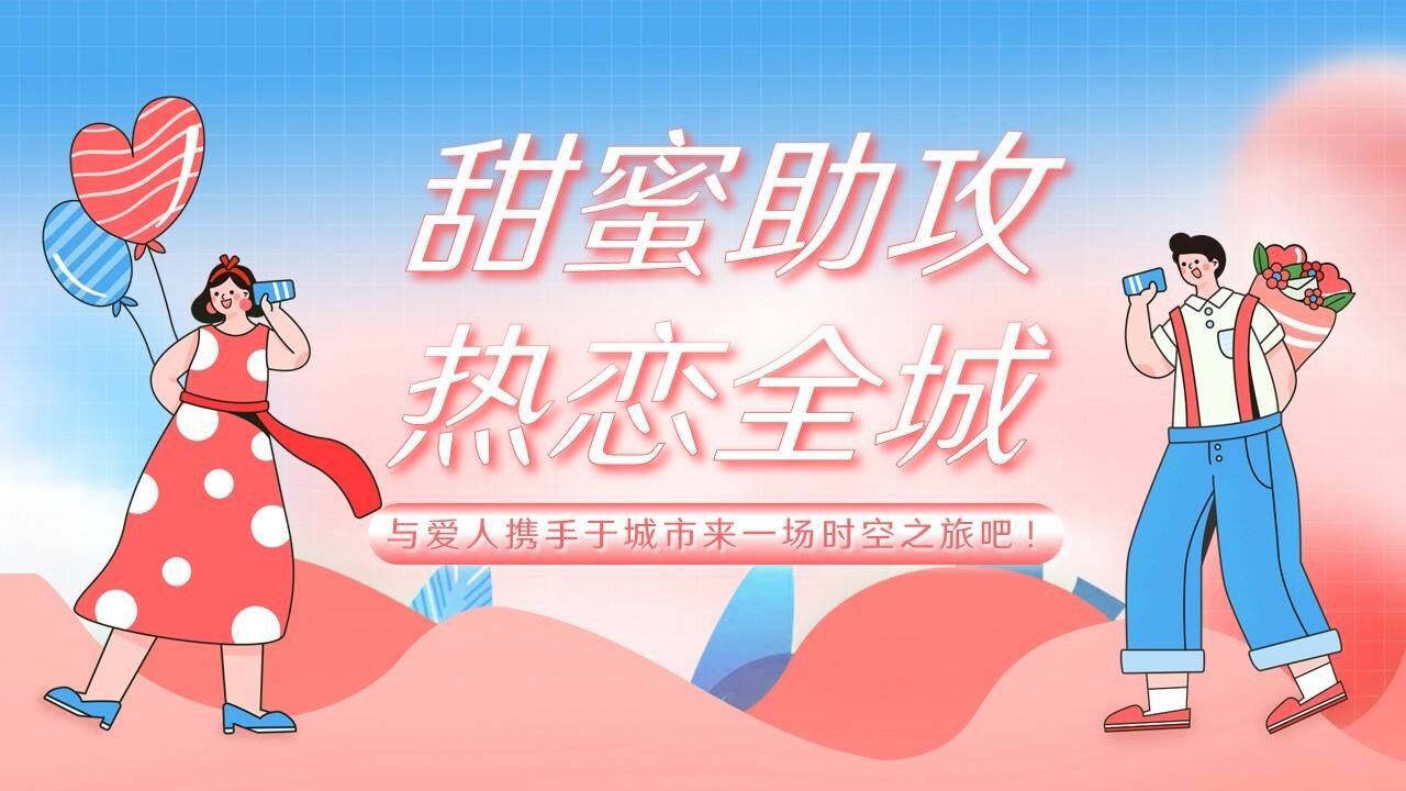2023情人节系列“甜蜜助攻 热恋全城”主题520活动策划方案