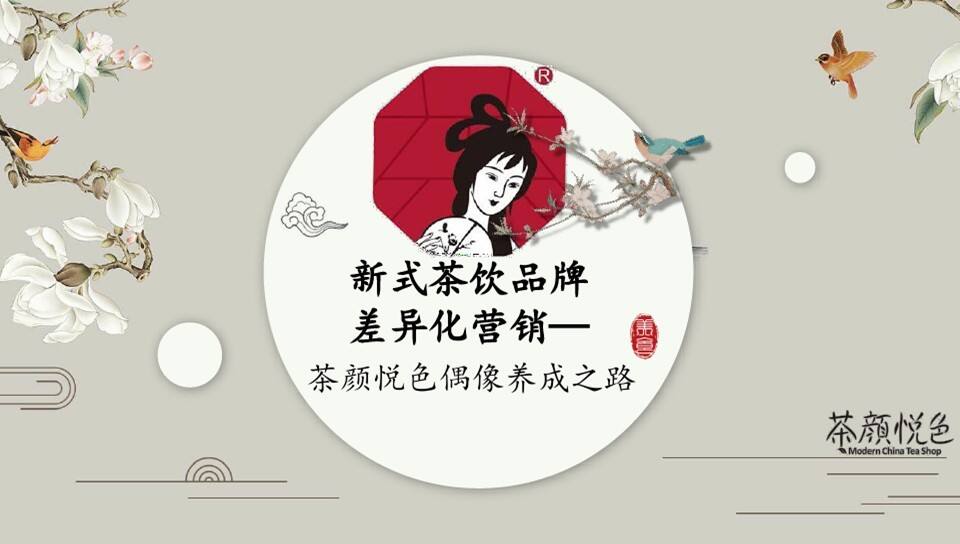2022茶颜悦色品牌分析方案
