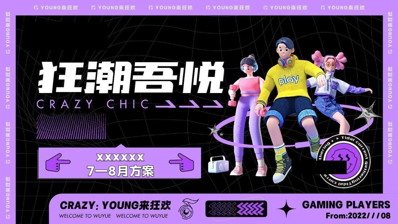 2022夏季7-8月月度“夏日狂潮”主题活动策划方案