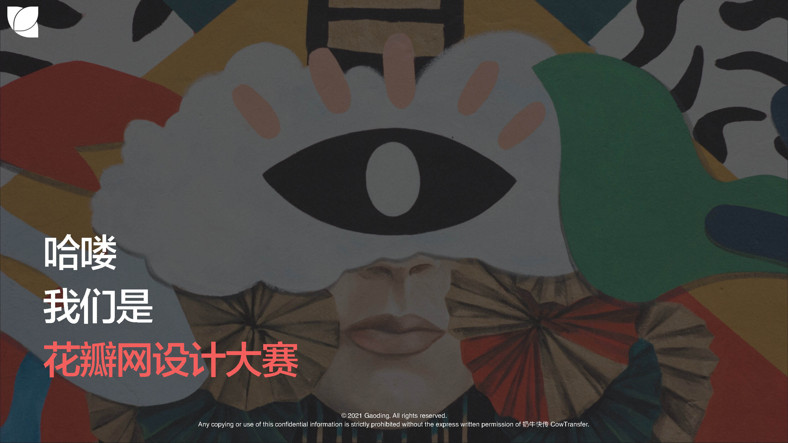 2021花瓣网设计大赛合作方案