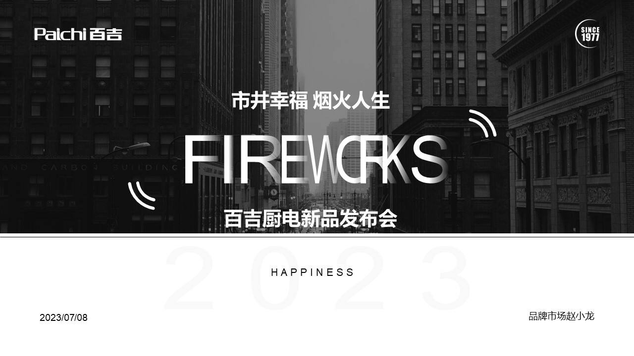 2023百吉厨电Fireworks新品发布方案