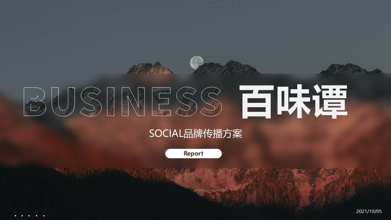 2021白酒品牌SOCIAL品牌传播方案
