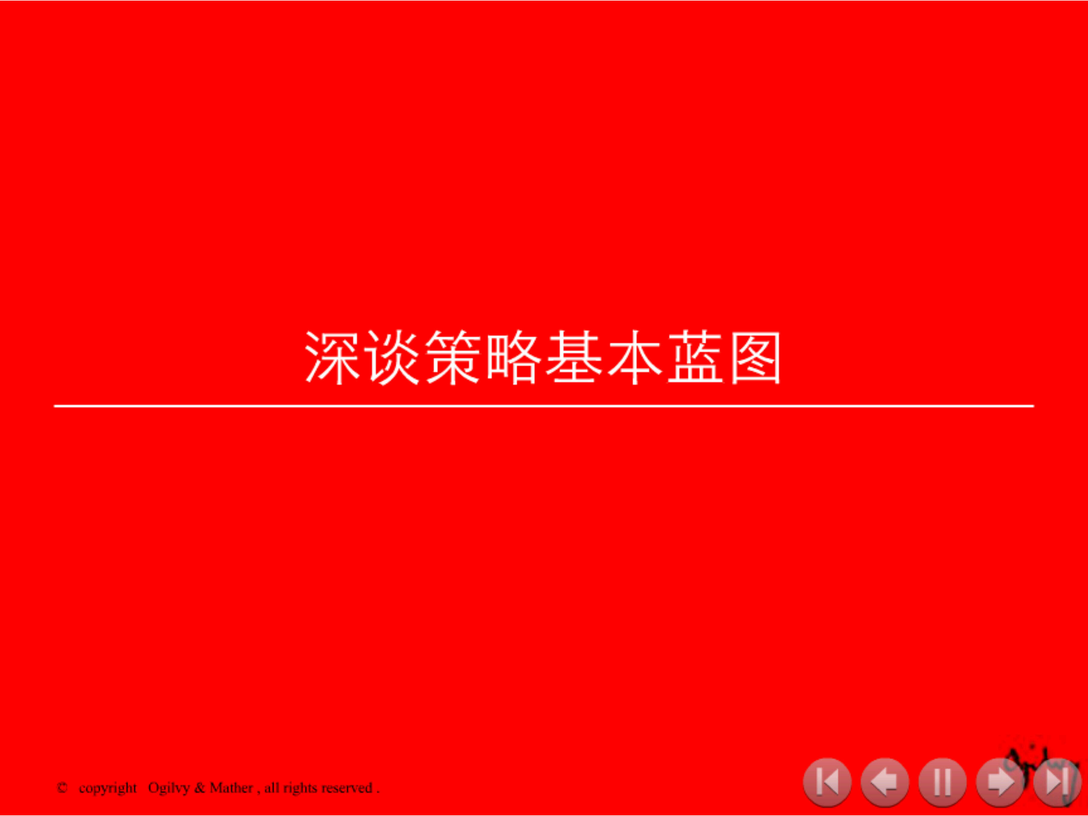 传播策略篇 - 深谈策略基本蓝图