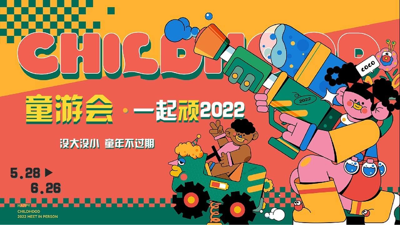2022 6月系列活动“童游会·一起顽”主题活动策划方案