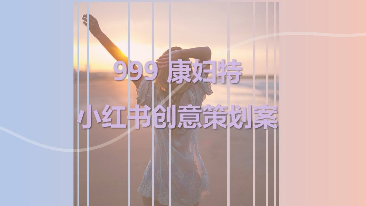 2022 999康妇特小红书创意策划案
