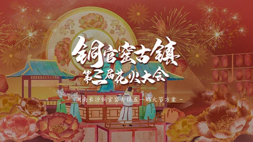 2022古镇第三届花火大会活动策划方案
