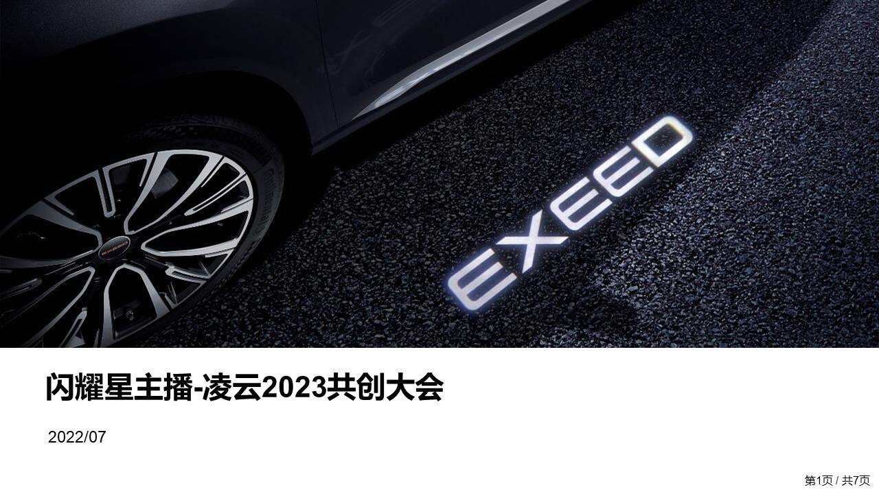 2022年闪耀星主播--凌云2023共创大会执行方案
