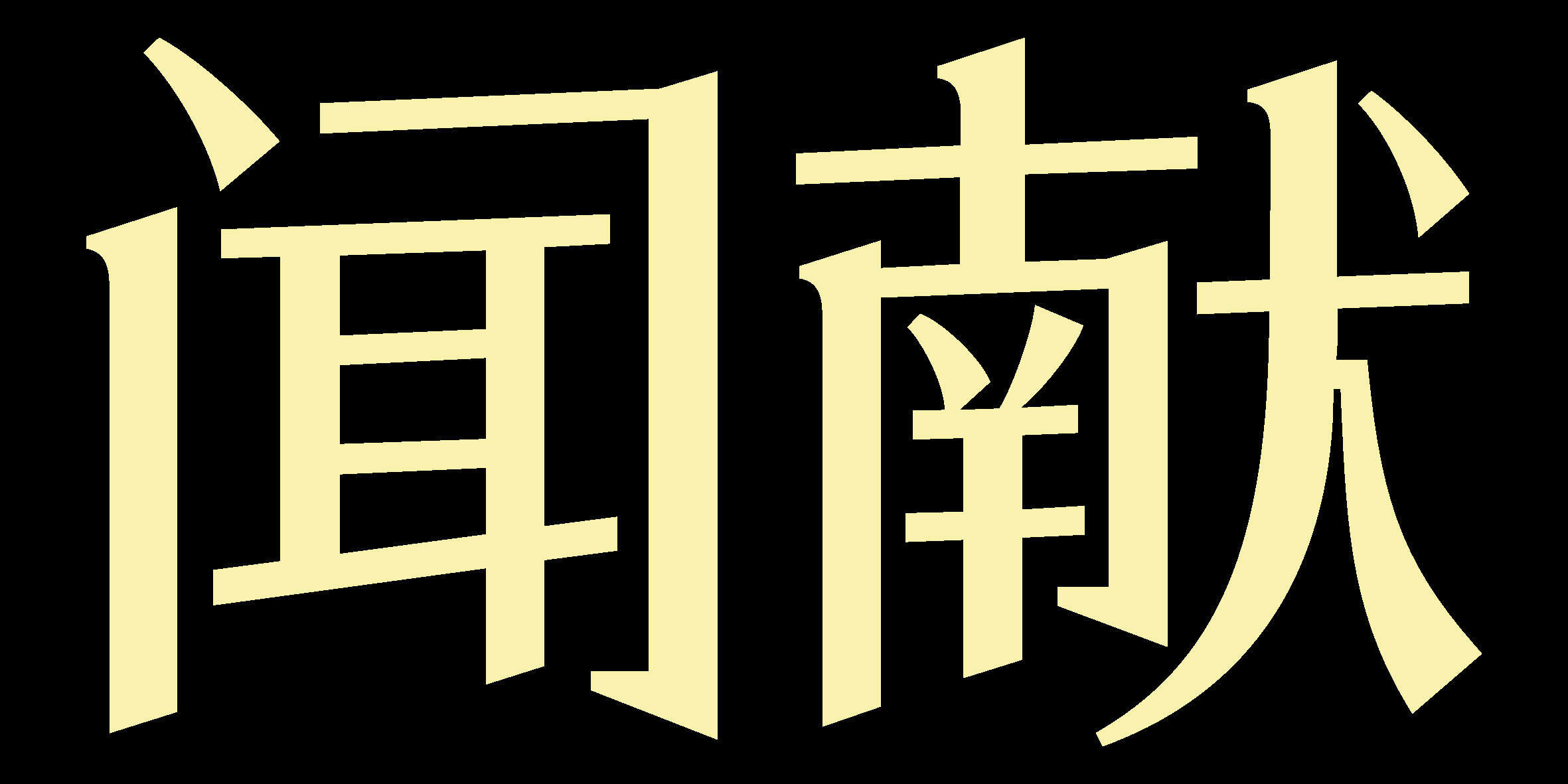 2022闻献DOCUMENTS 品牌手册