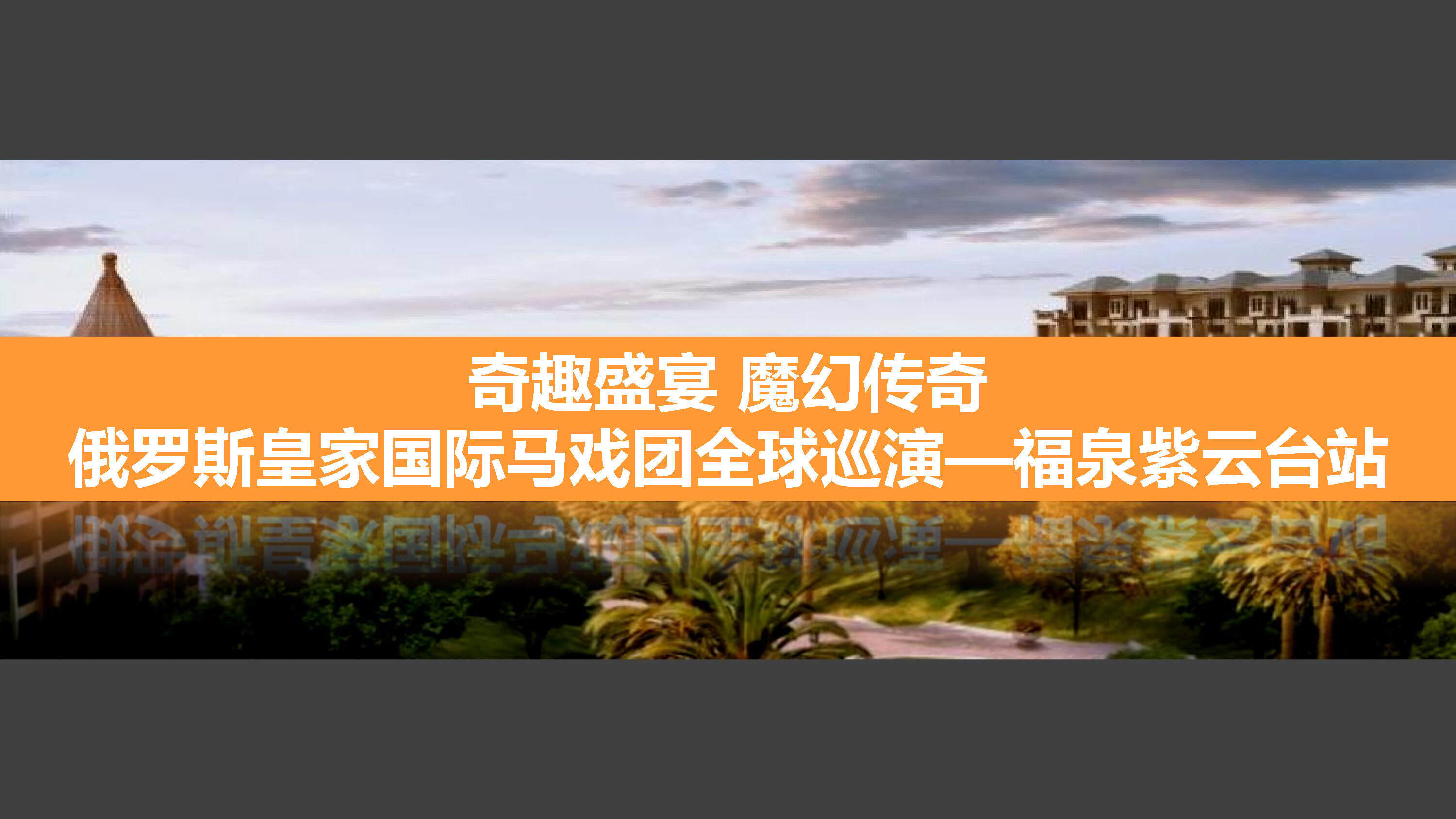 福泉紫云台俄罗斯国际马戏团全球巡演兴义站