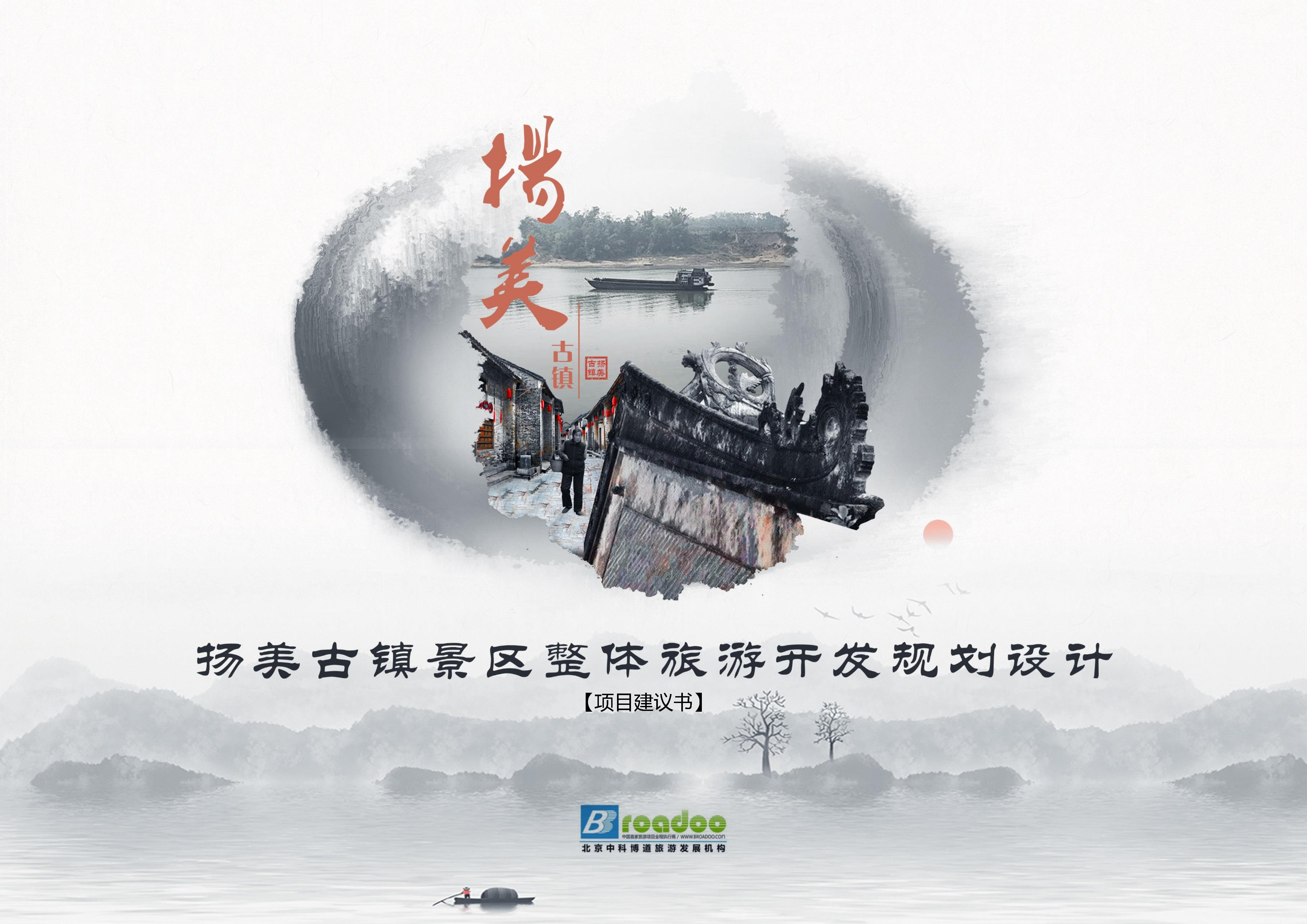 古镇景区整体旅游开发规划设计方案