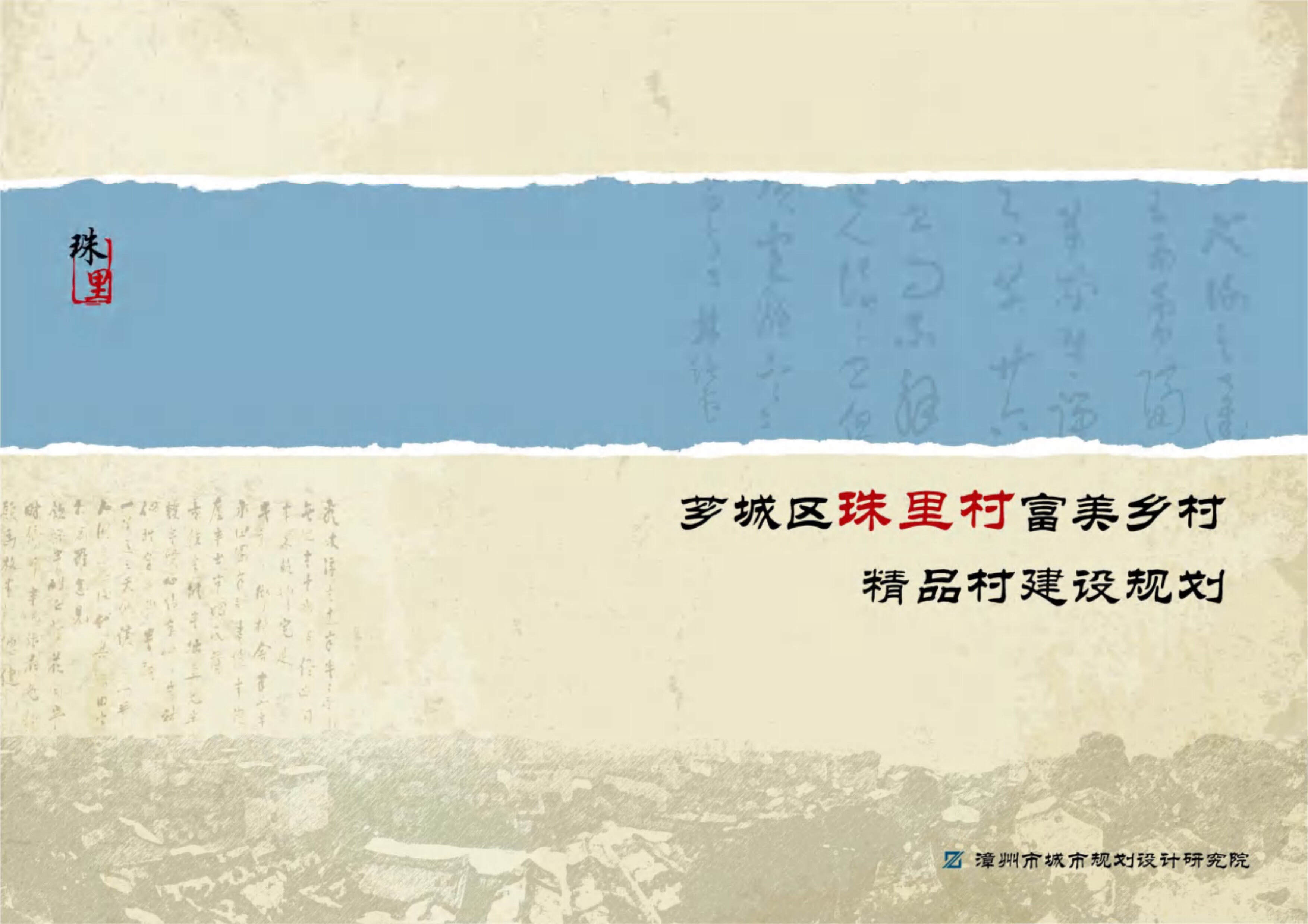 漳州珠里村富美乡村精品村建设规划（漳规院）