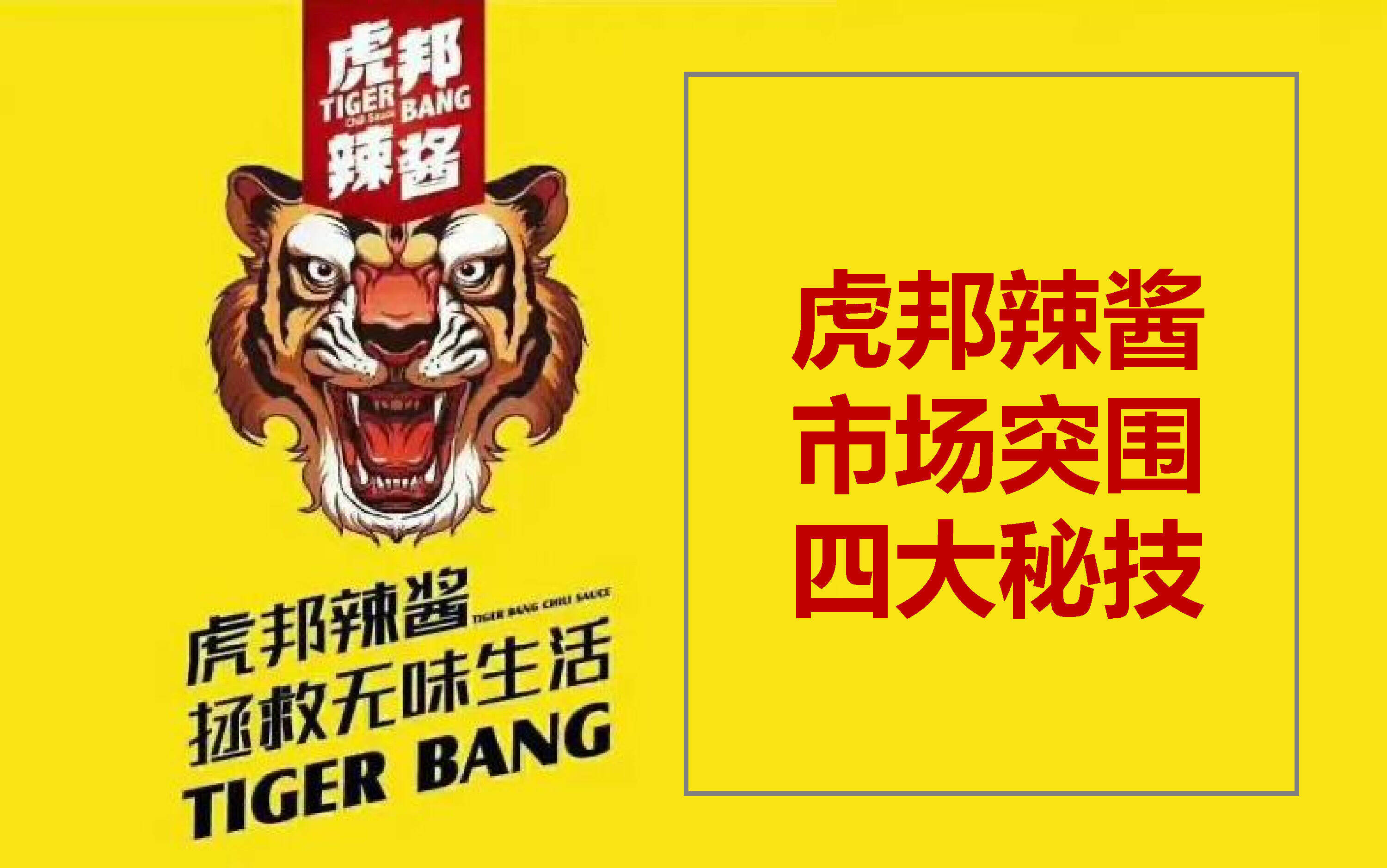 虎邦辣酱市场突围四大秘技