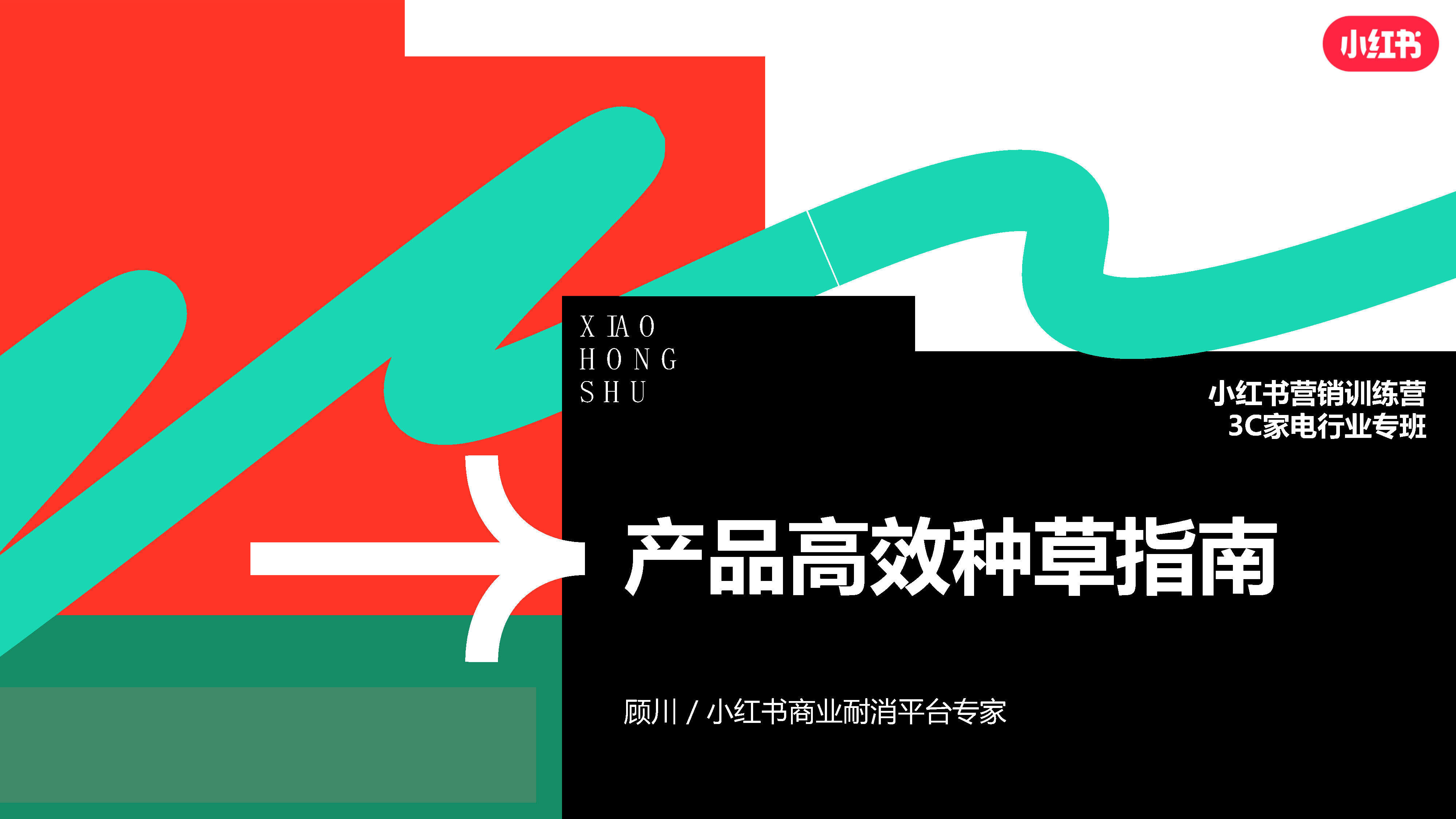 小红书产品种草高效指南