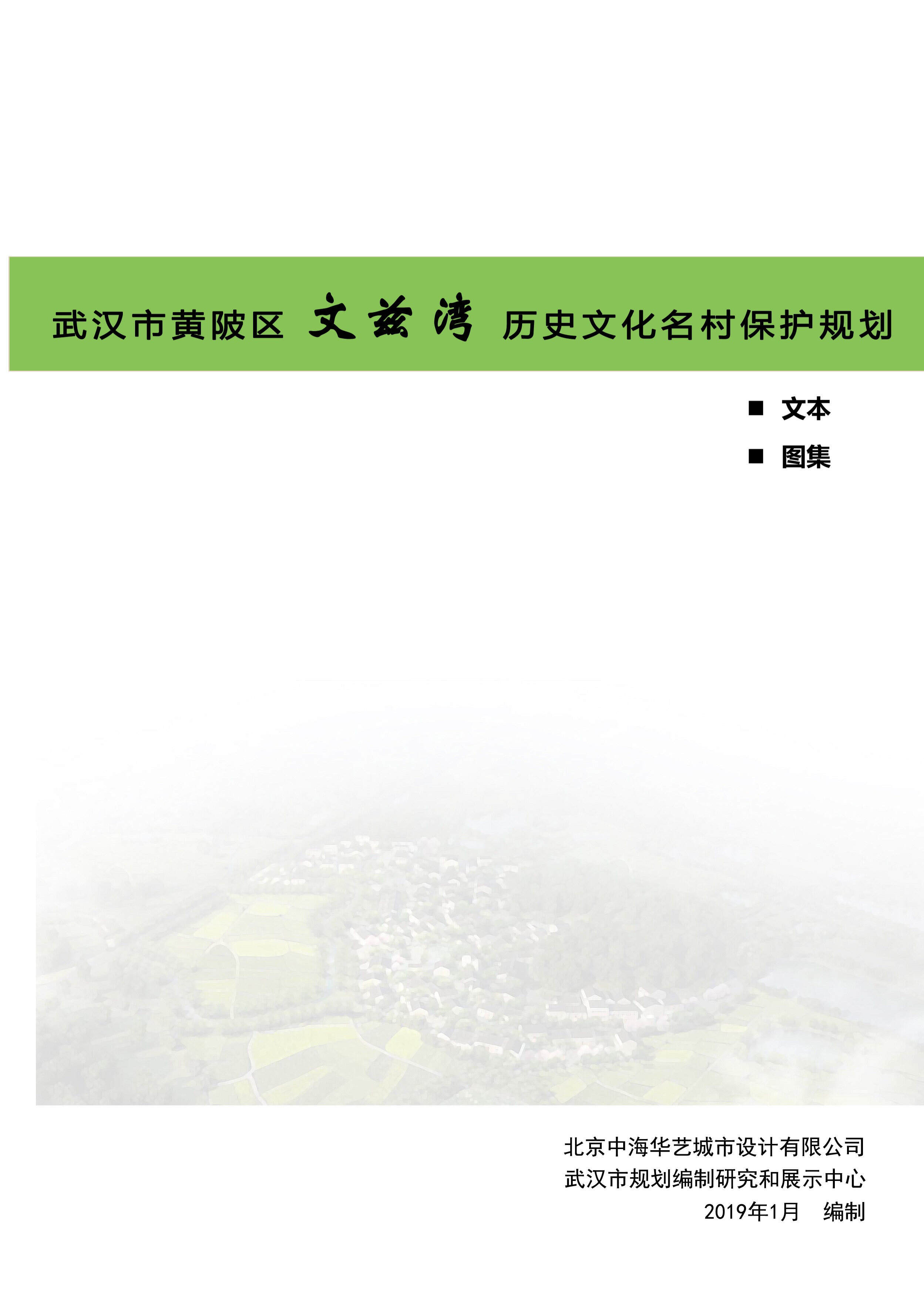武汉市历史文化名村保护规划－文兹湾（北京华艺）