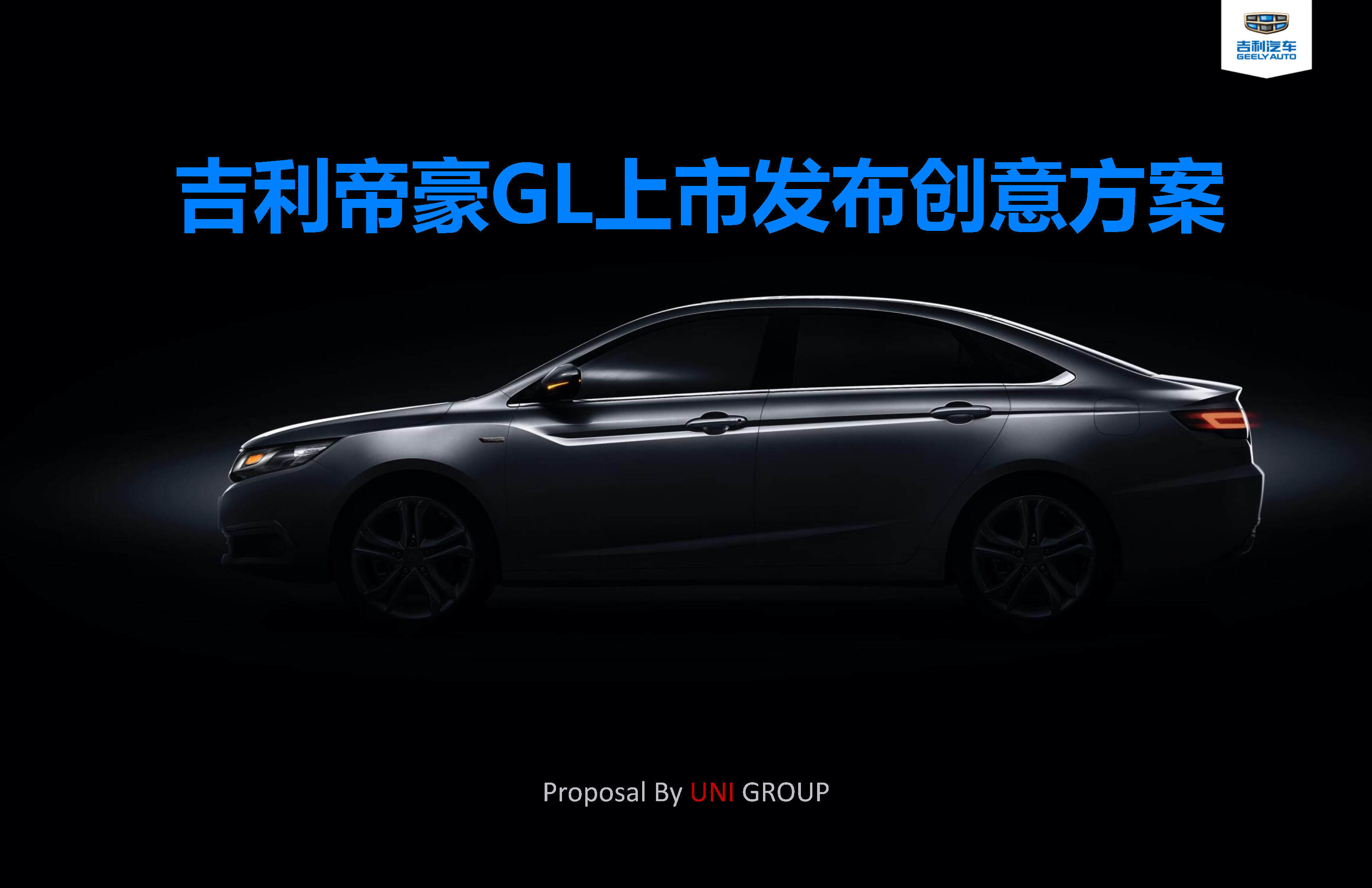 吉利帝豪GL上市发布创意方案