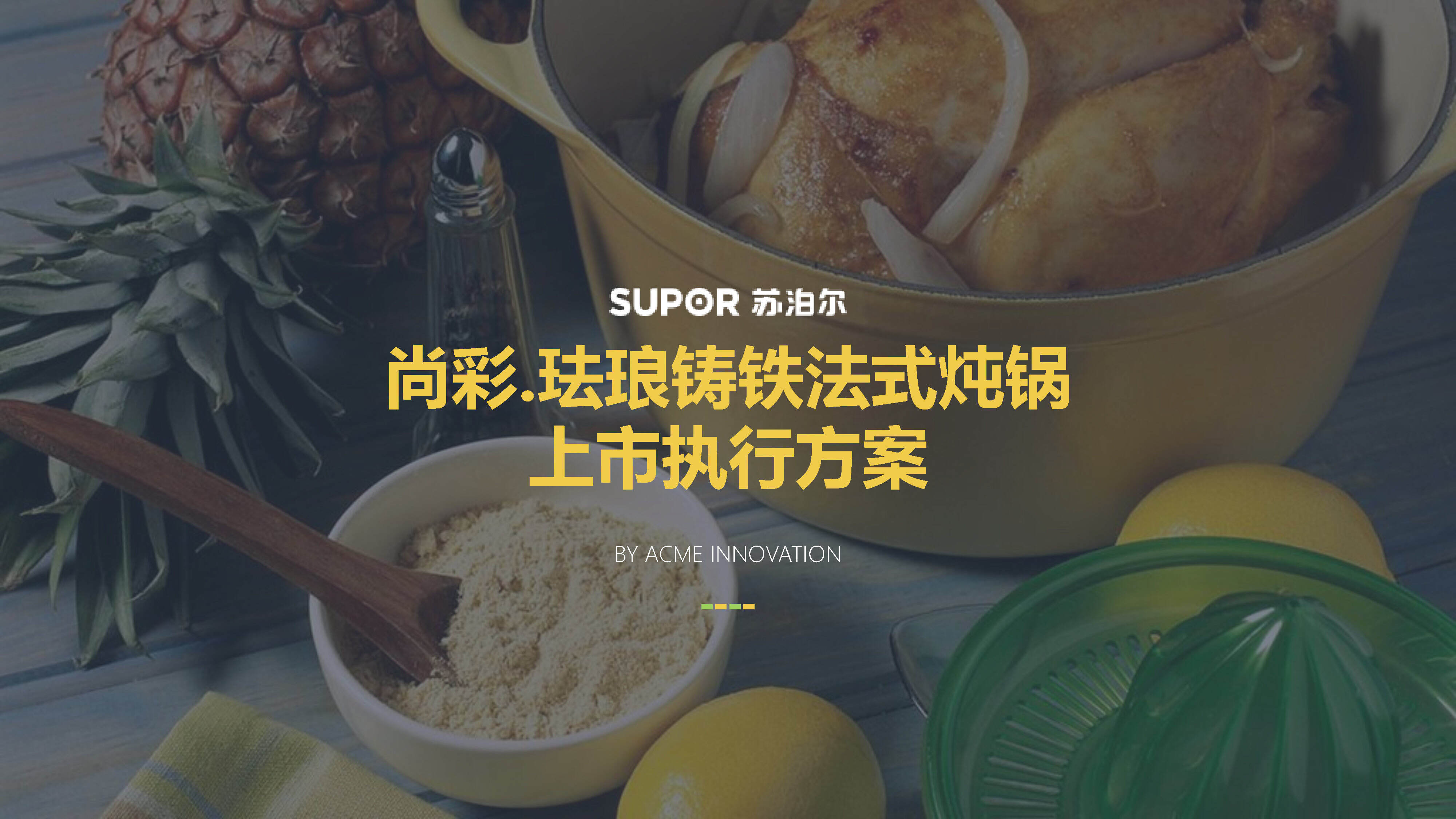 苏泊尔珐琅锅执行方案&拍摄建议方案