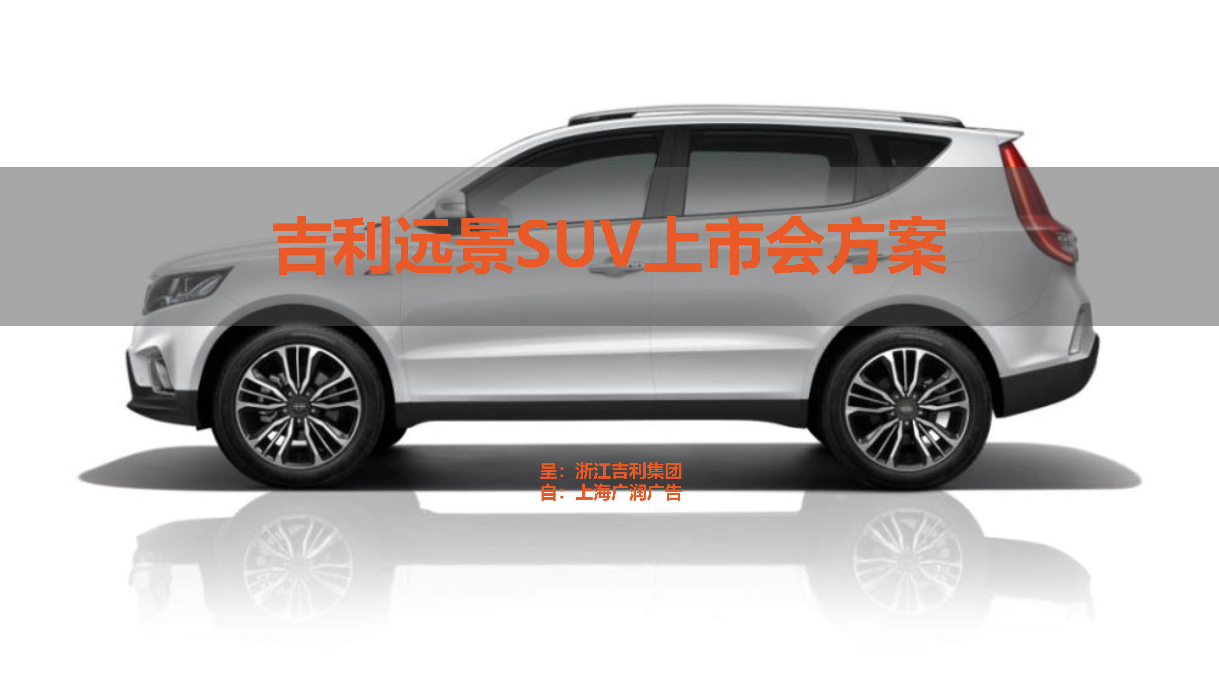 吉利远景SUV上市会方案