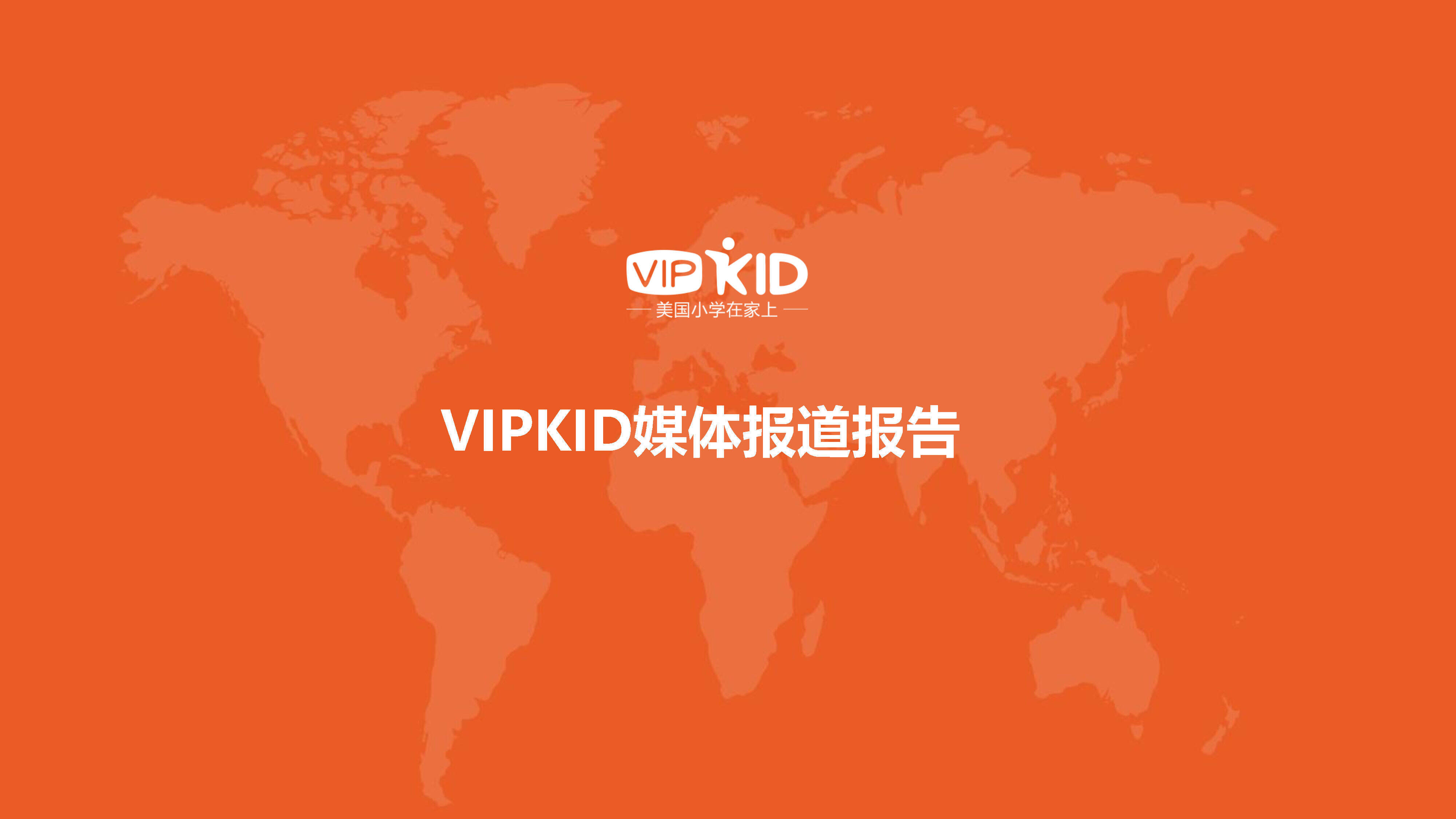 教育VIPKID媒体报道报告