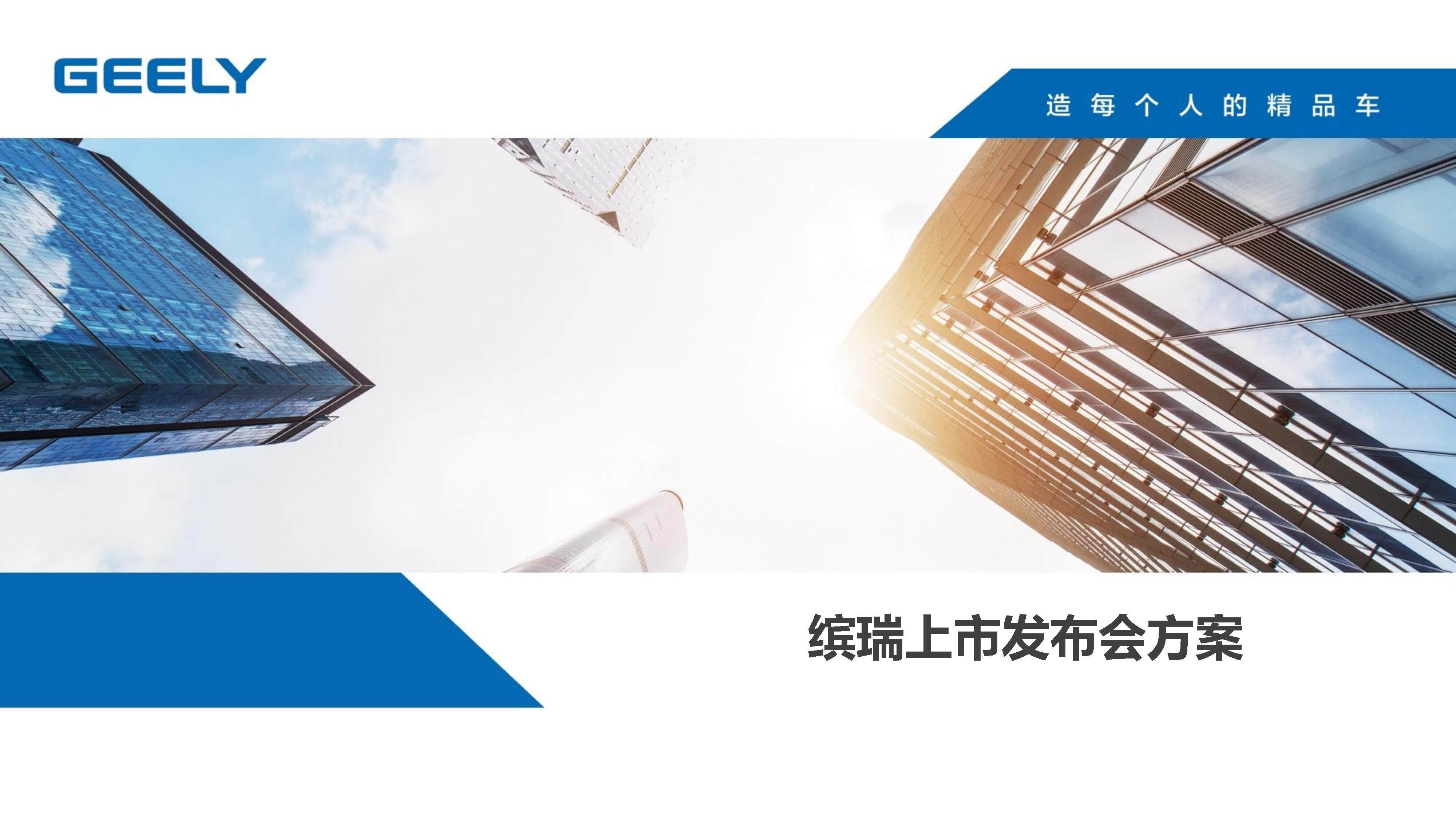 汽车谢吉利缤瑞上市发布会方案