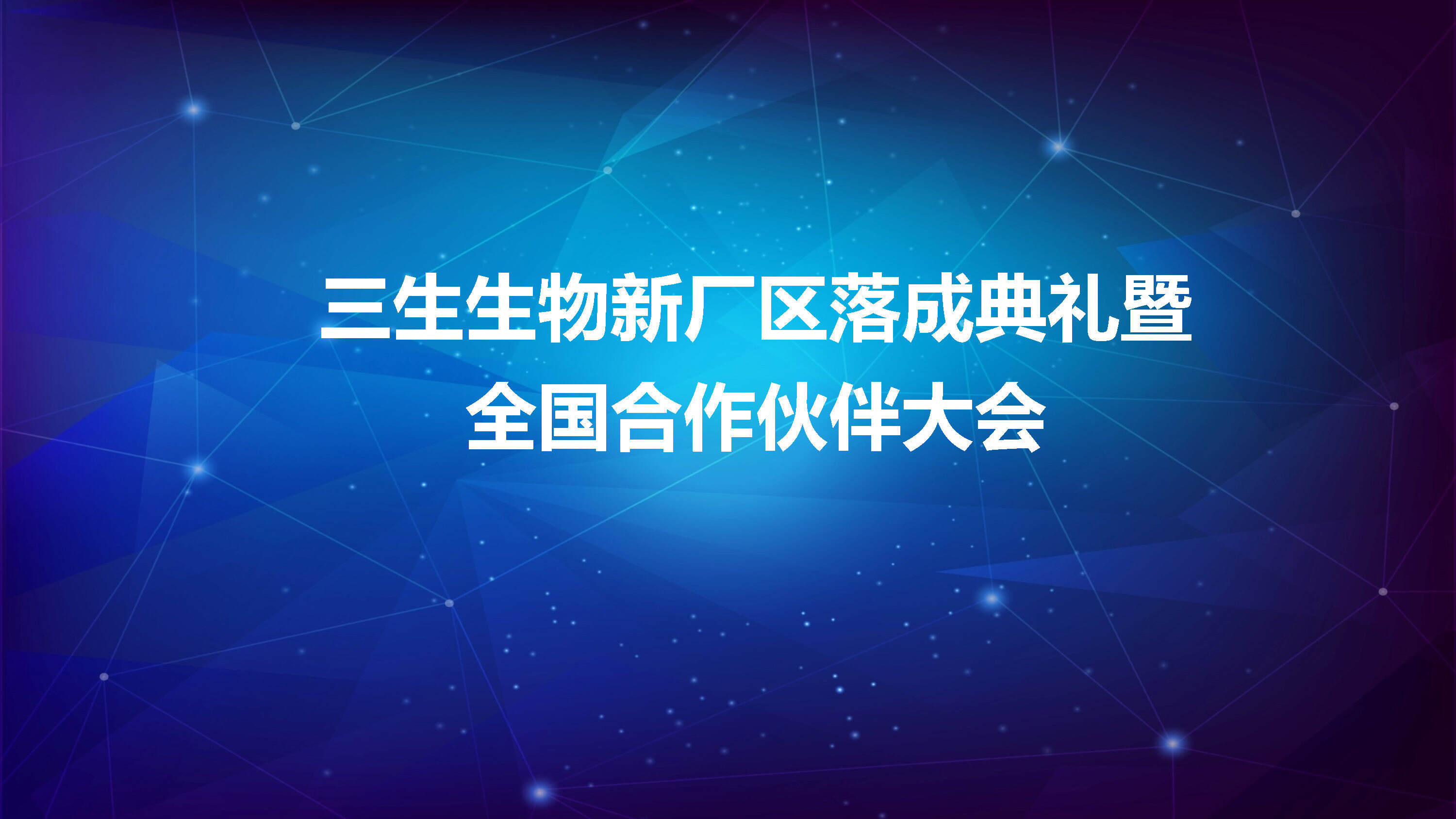 三生生物科技厂区落成典礼暨全国合作伙伴大会策划案