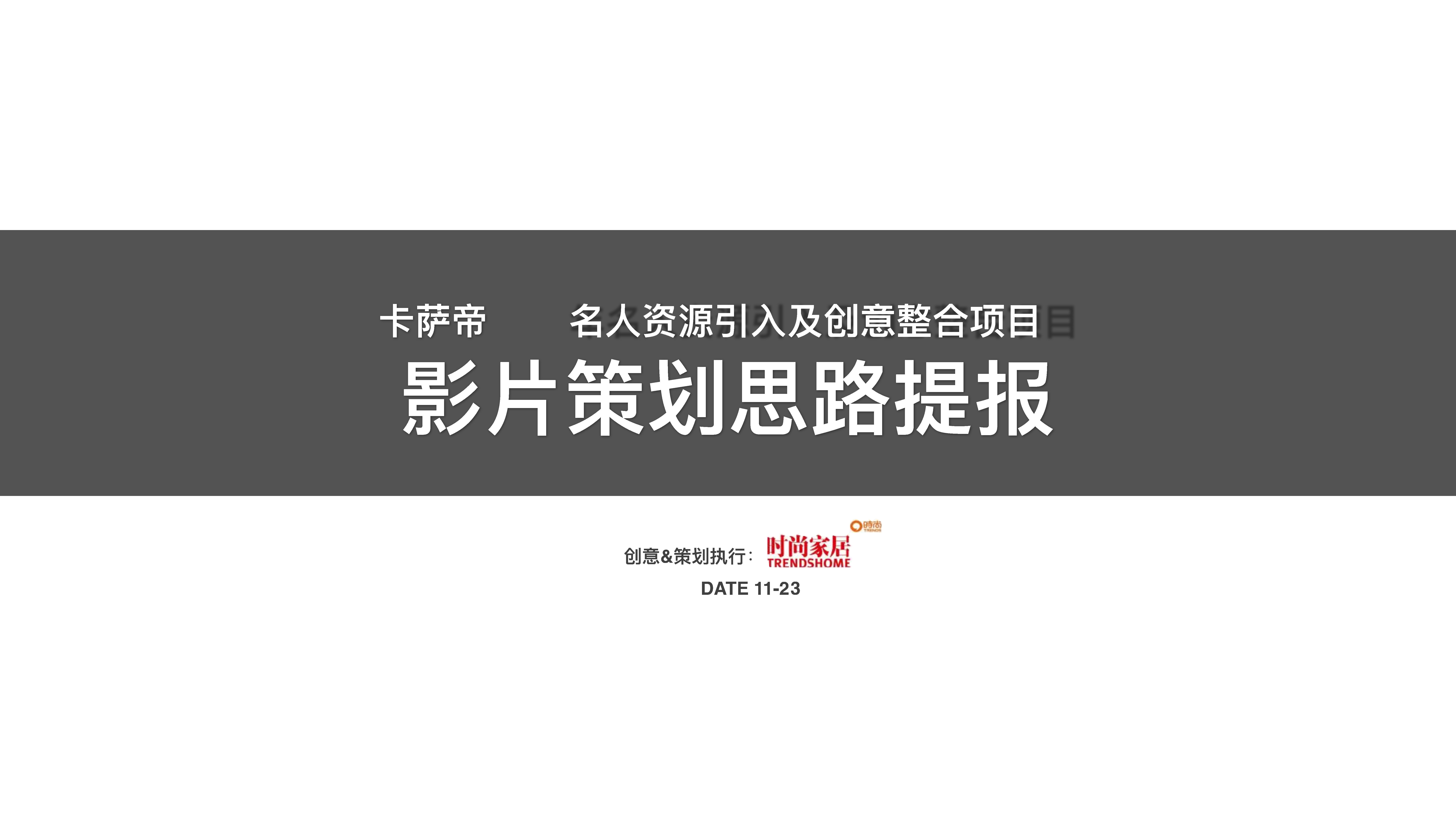 时尚家居-卡萨帝年名人资源引入及创意整合项目策划案