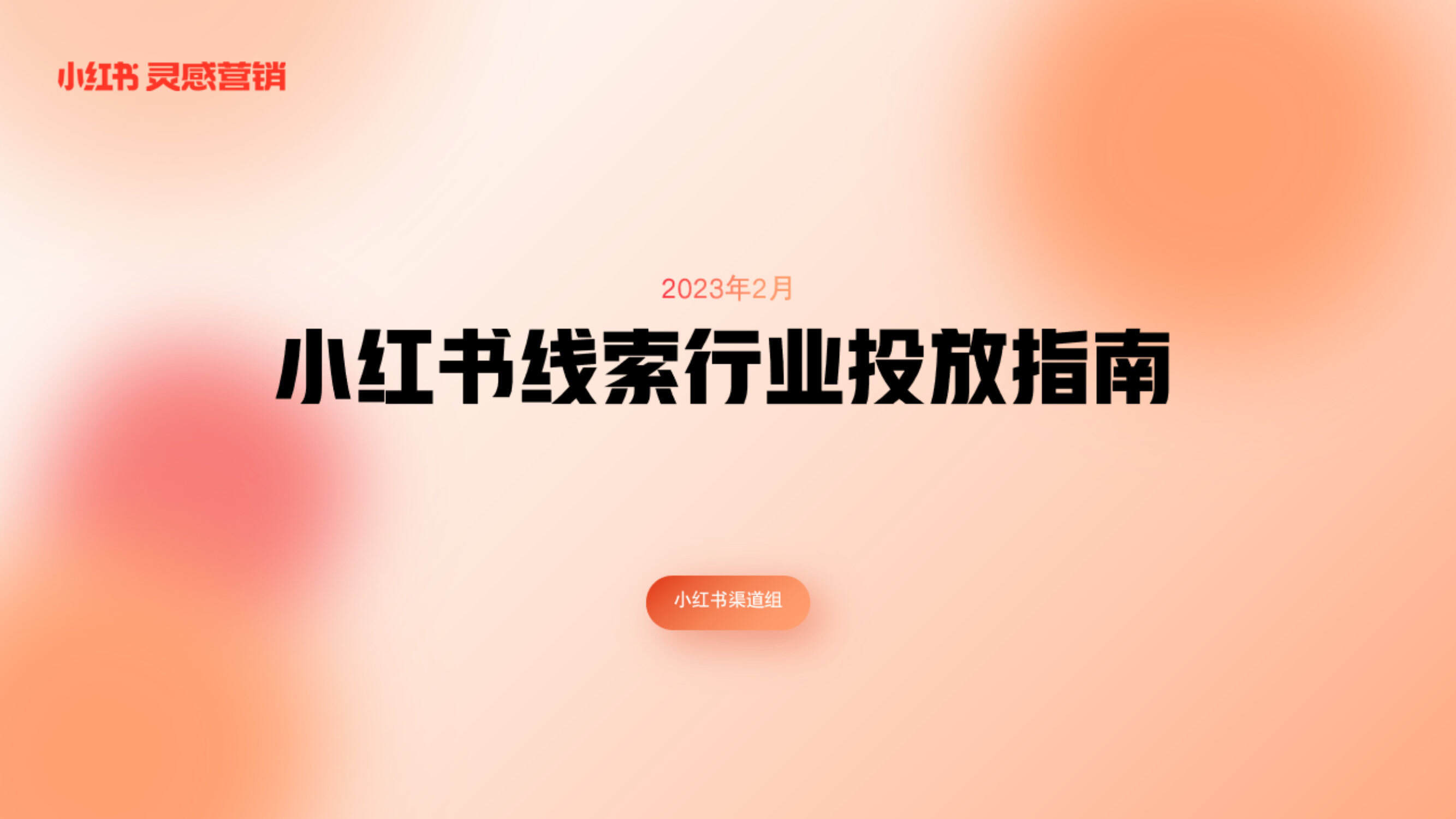 2023小红书线索行业投放指南