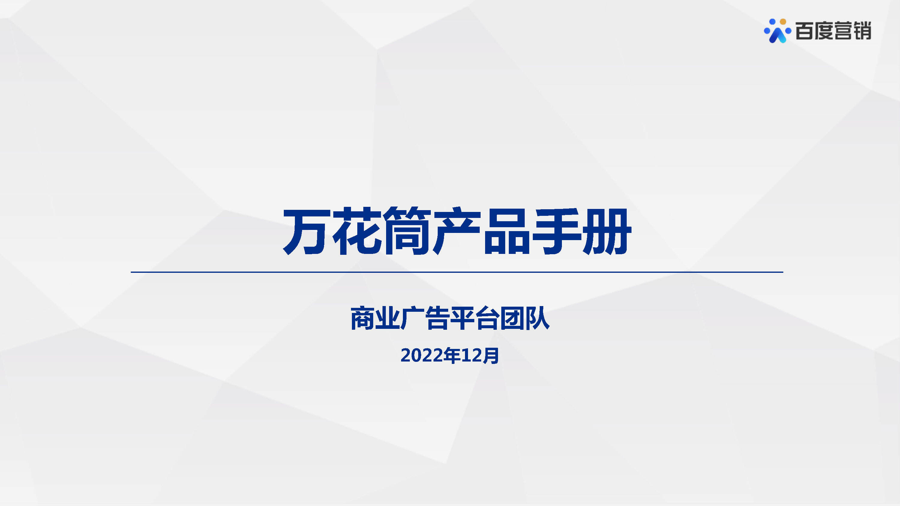 2022百度万花筒产品手册