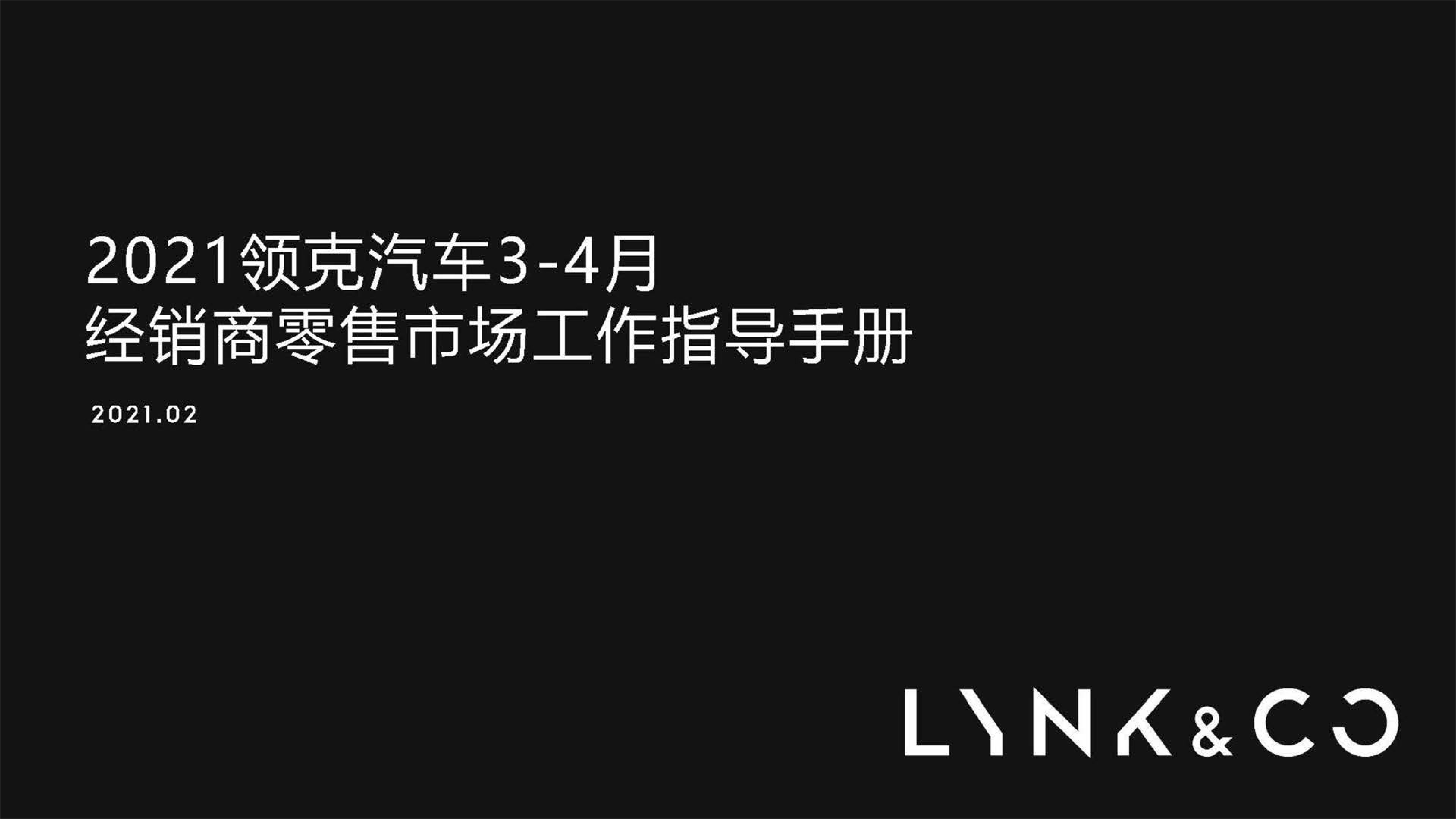 2021领克汽车3-4月经销商零售市场工作指导手册
