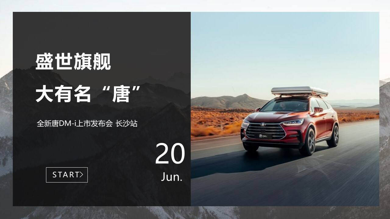 2021 全新汽车品牌唐DM-i上市发布会方案