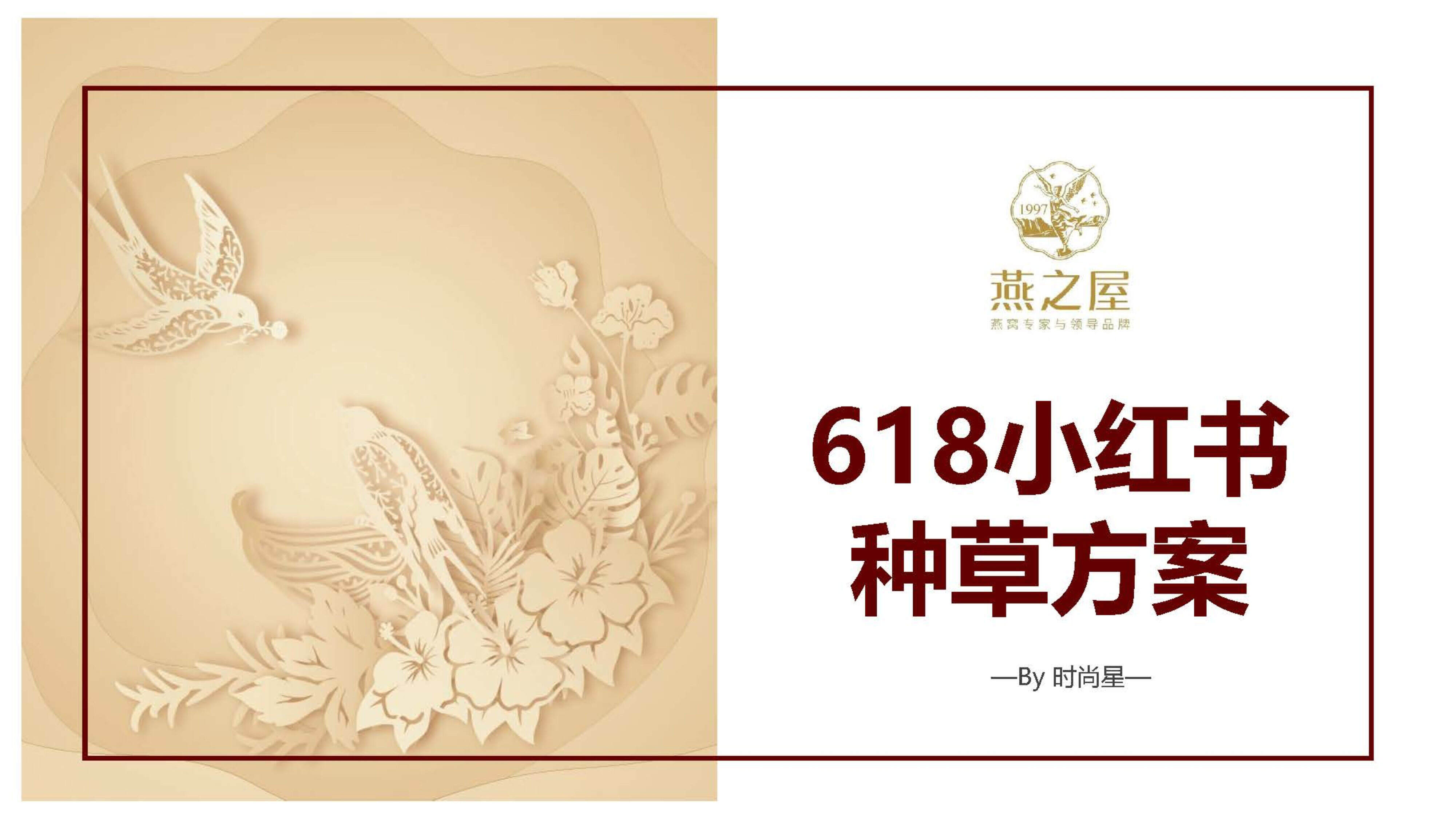 618燕之屋小红书种草方案