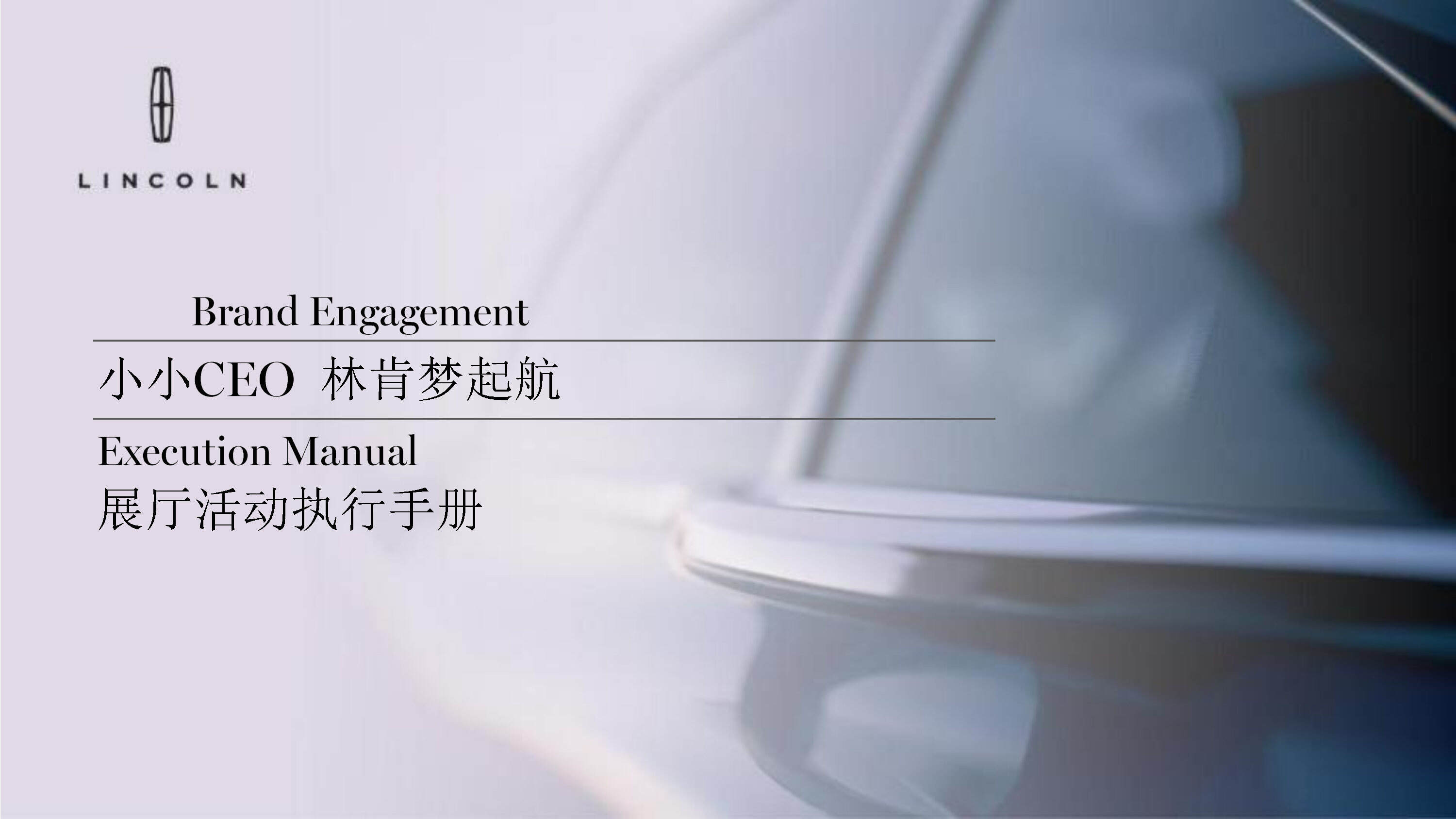 林肯小小CEO儿童节展厅活动执行手册