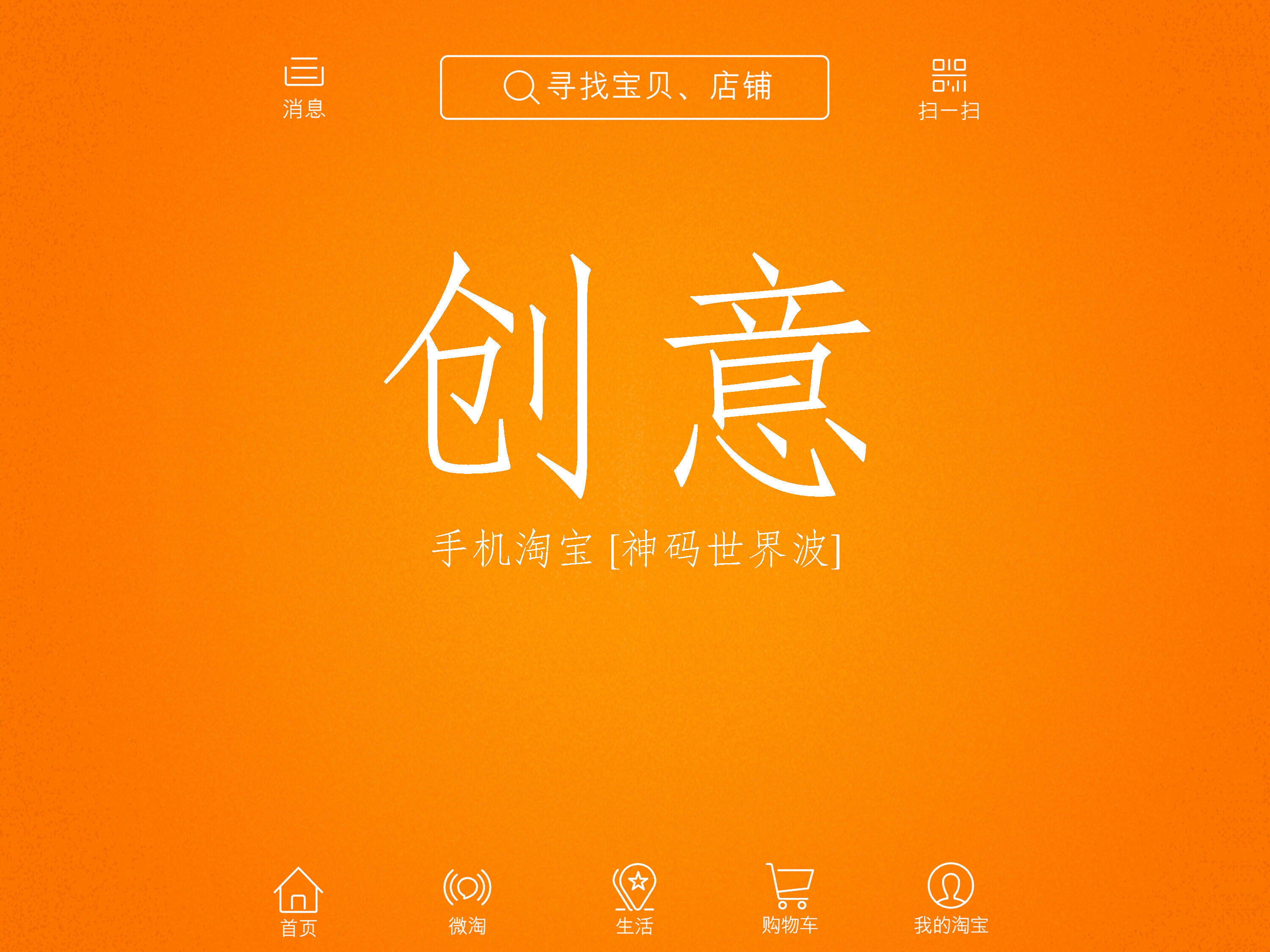 手机淘宝年代创意策略方案