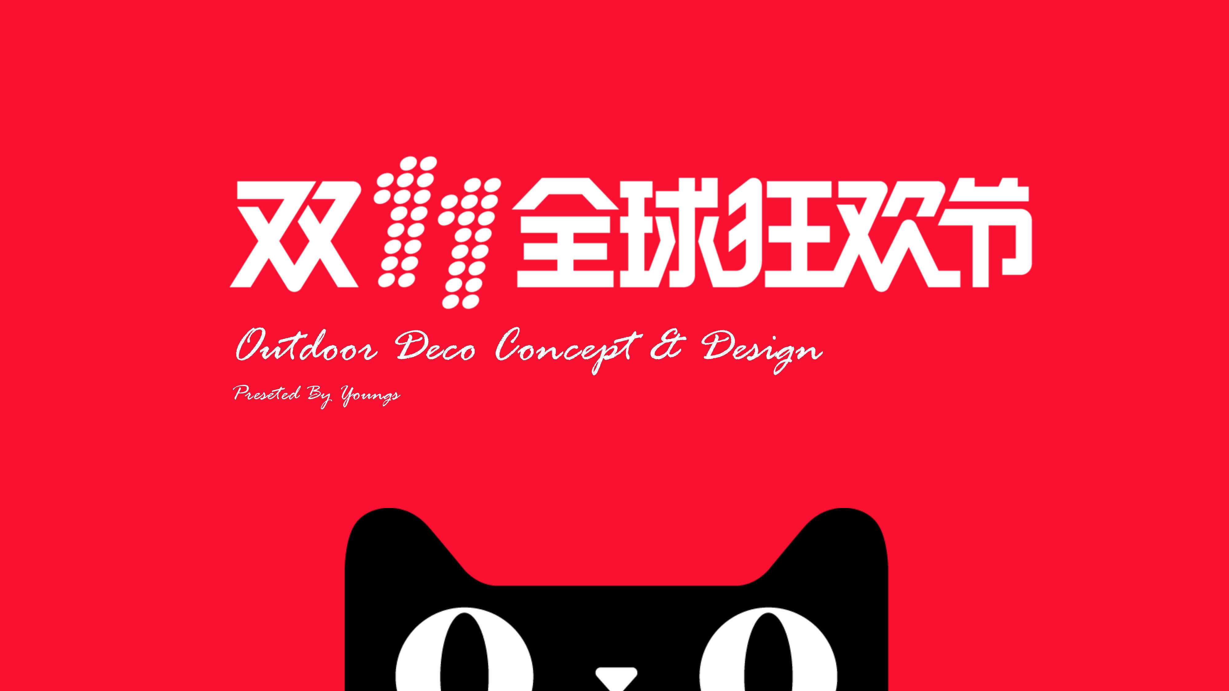 天猫双十一狂欢夜周边搭建项目策划方案