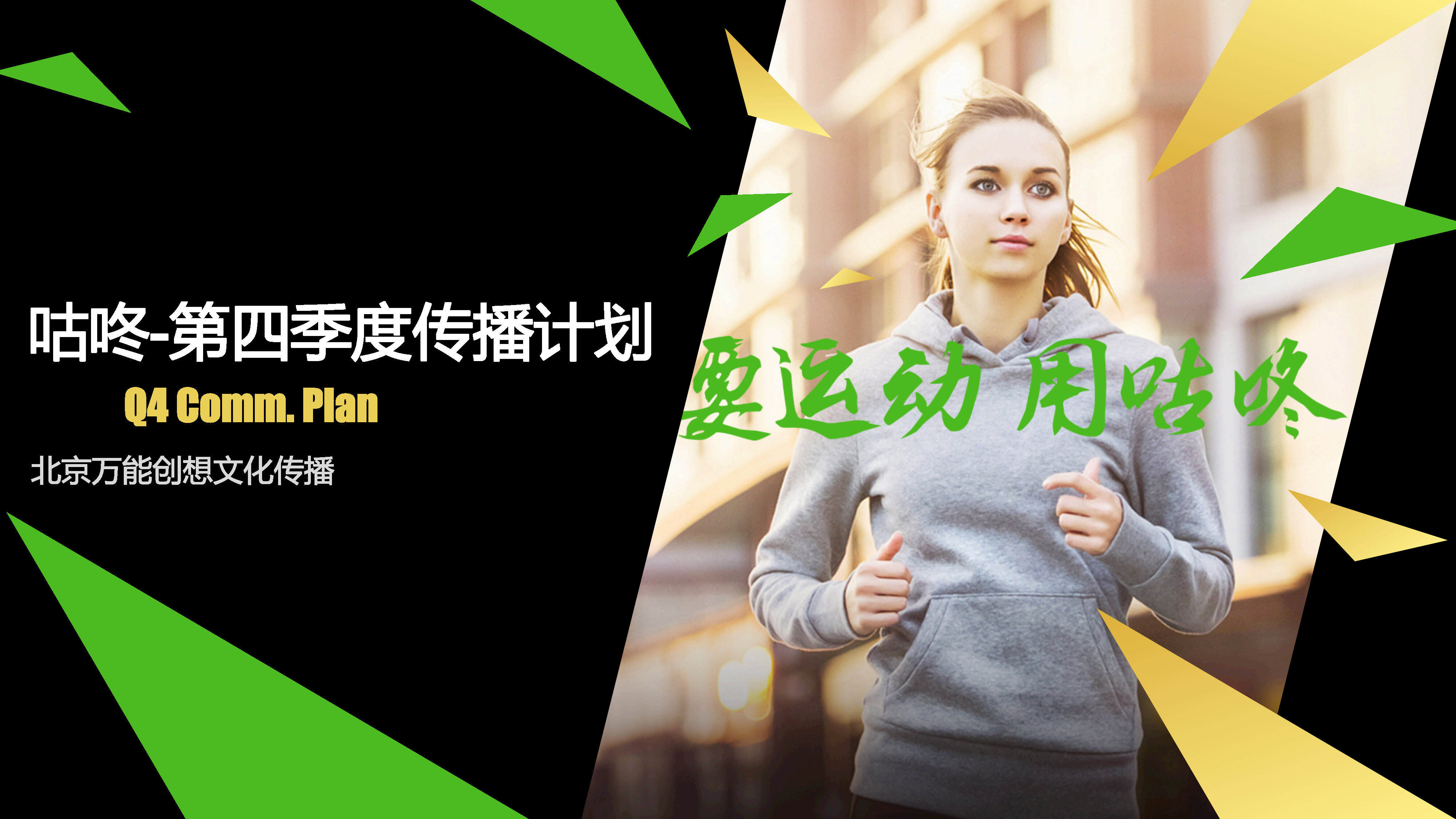 运动类APP咕咚传播计划方案