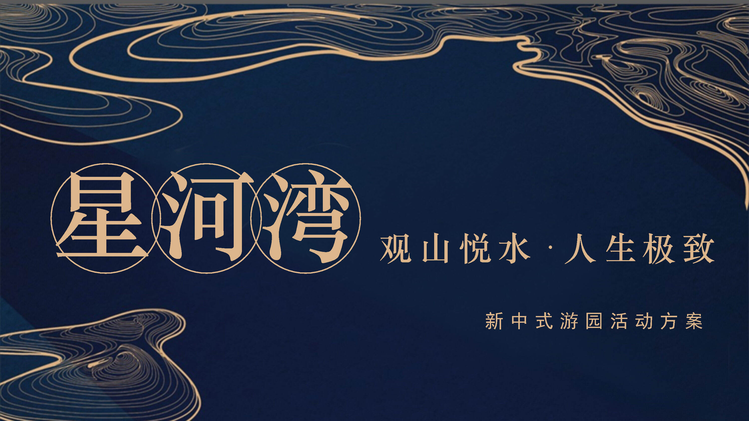 星河湾观山悦水人生极致新中式游园活动方案