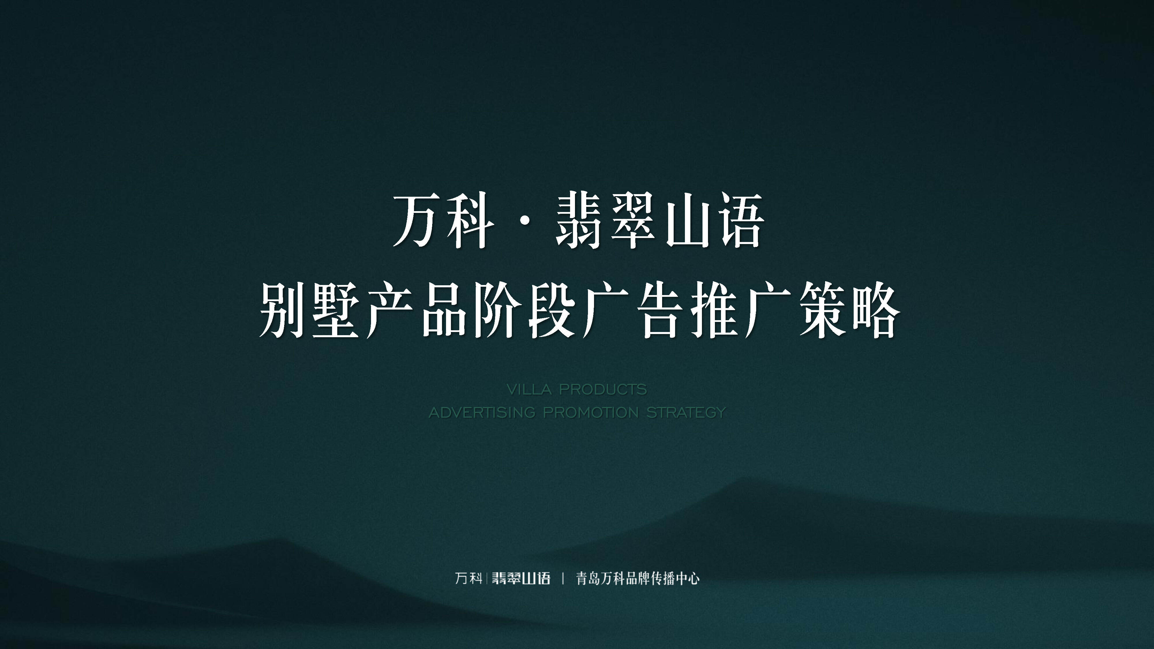 万科翡翠山语别墅推广方案-青岛万科品牌中心
