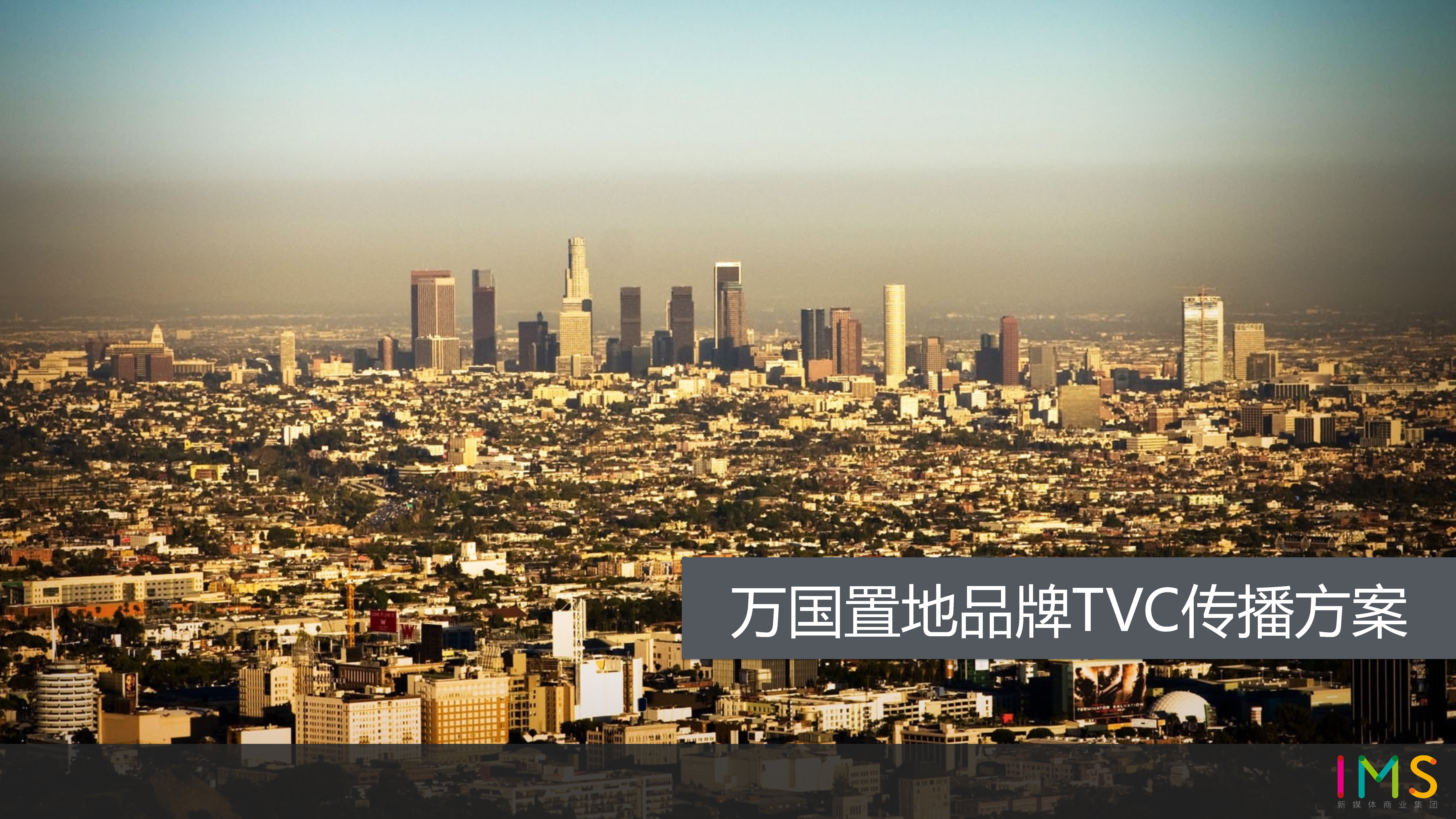 万国置地品牌TVC传播方案