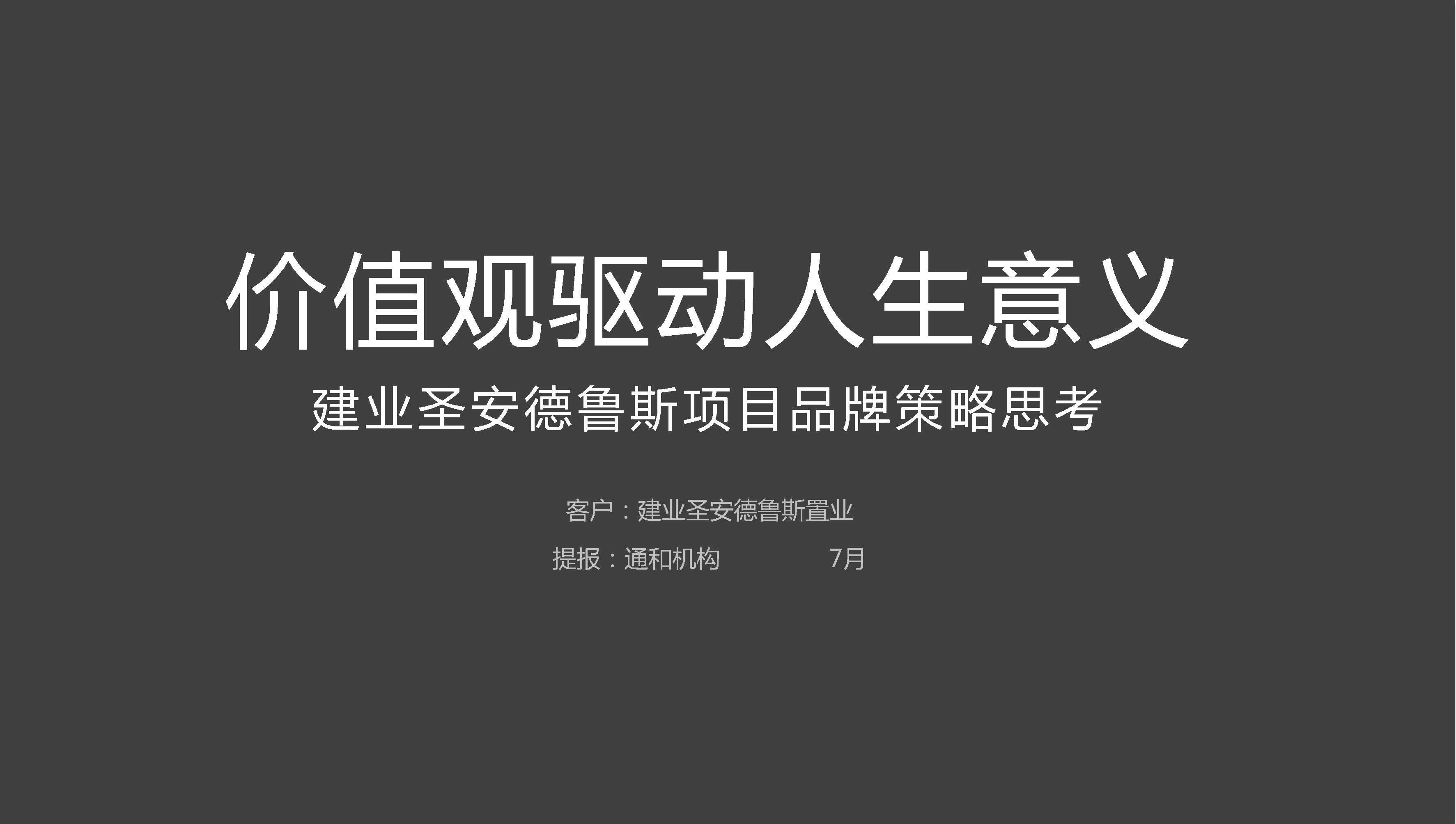 通和机构-建业雁鸣湖项目策略推广提报最终