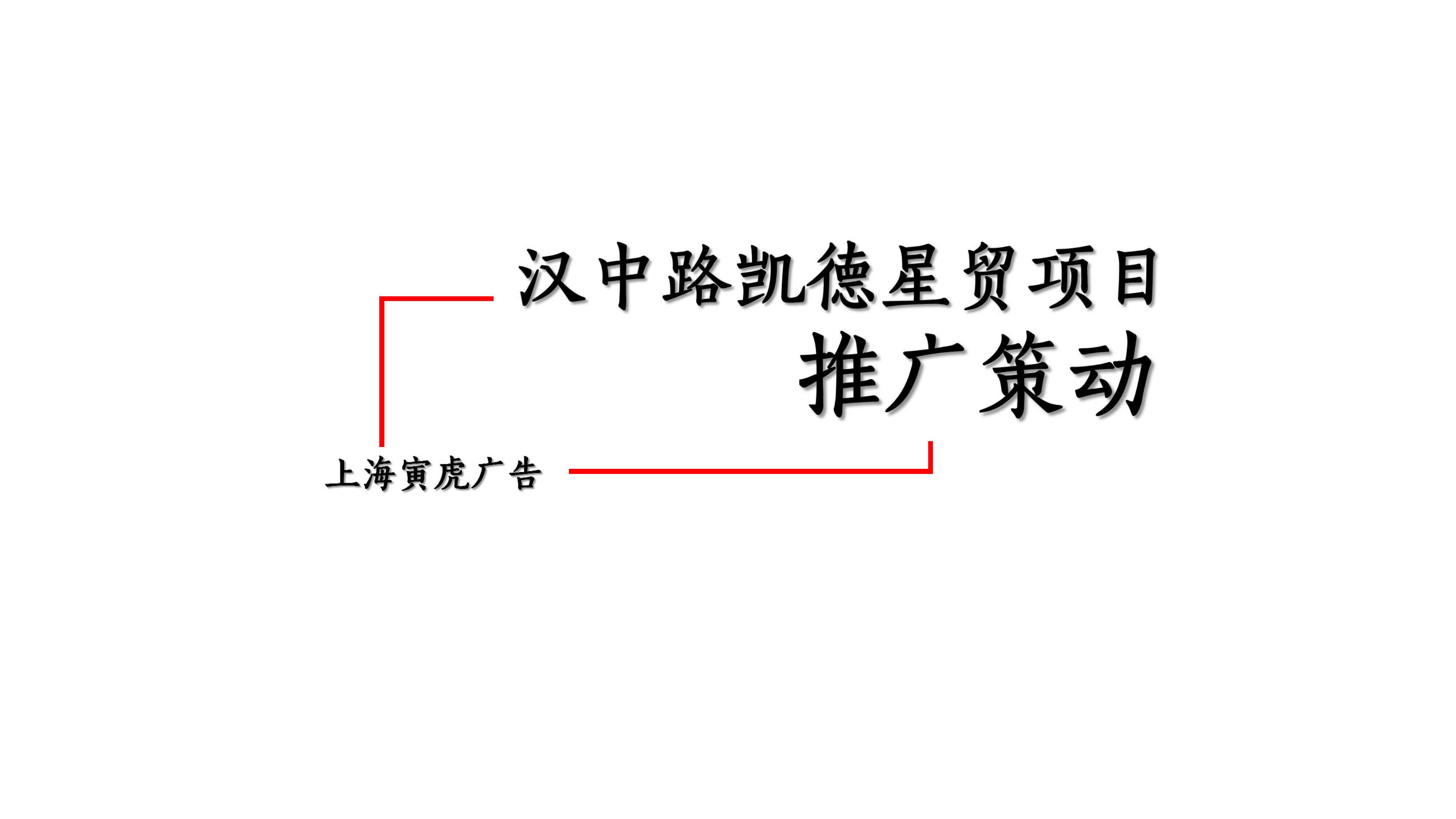 上海寅虎广告-上海苏州河凯德星茂推广策动