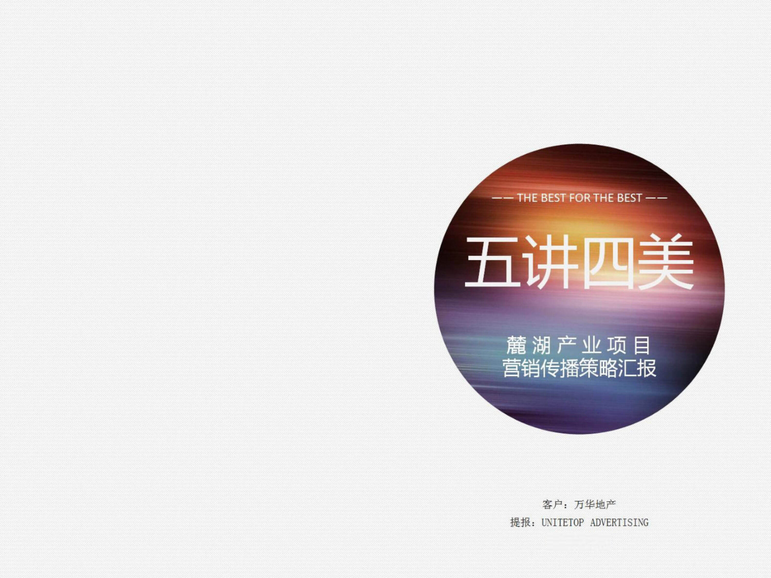 麓湖产业项目营销策略汇报