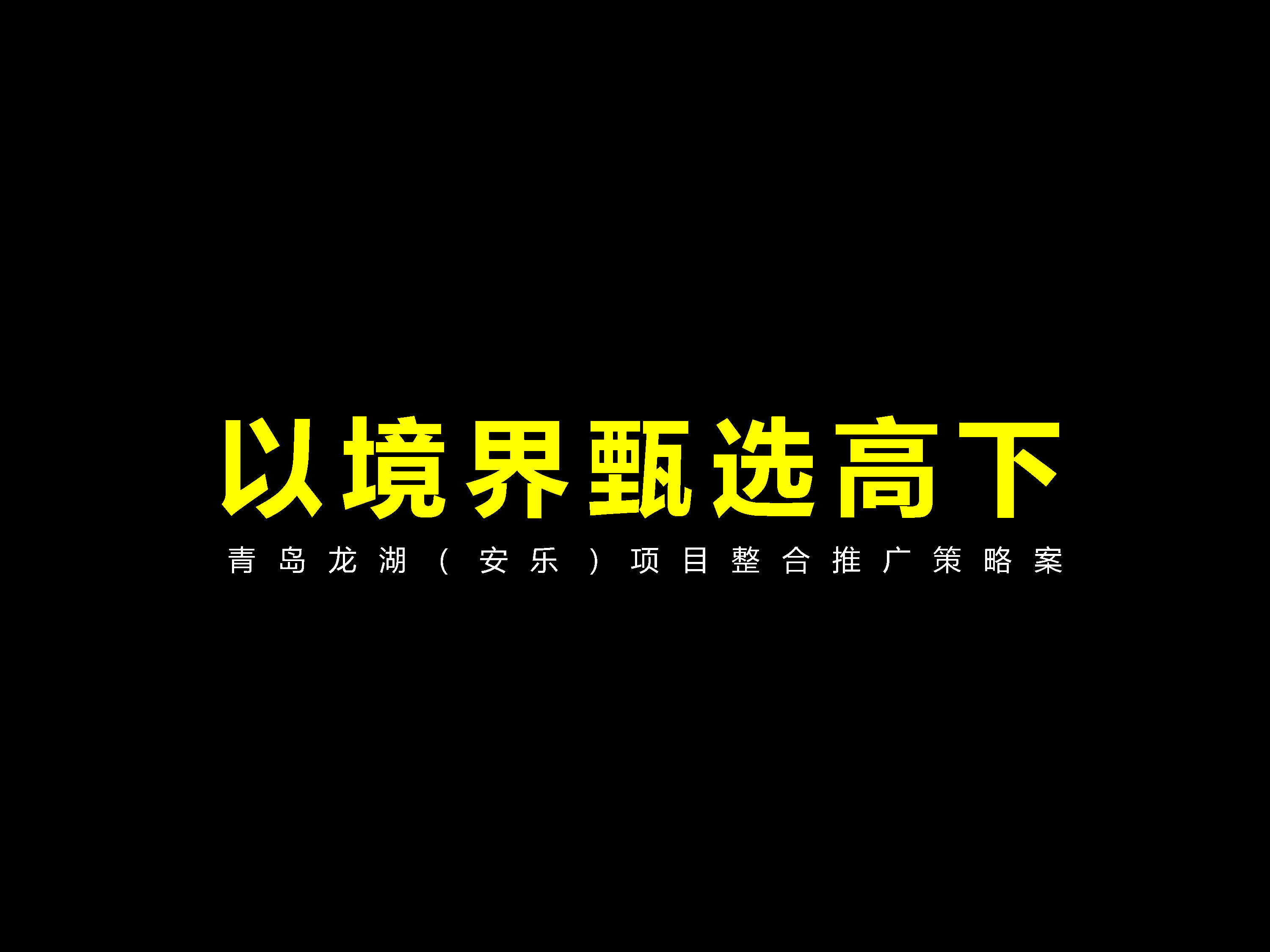 龙湖青岛安乐项目整合推广提案